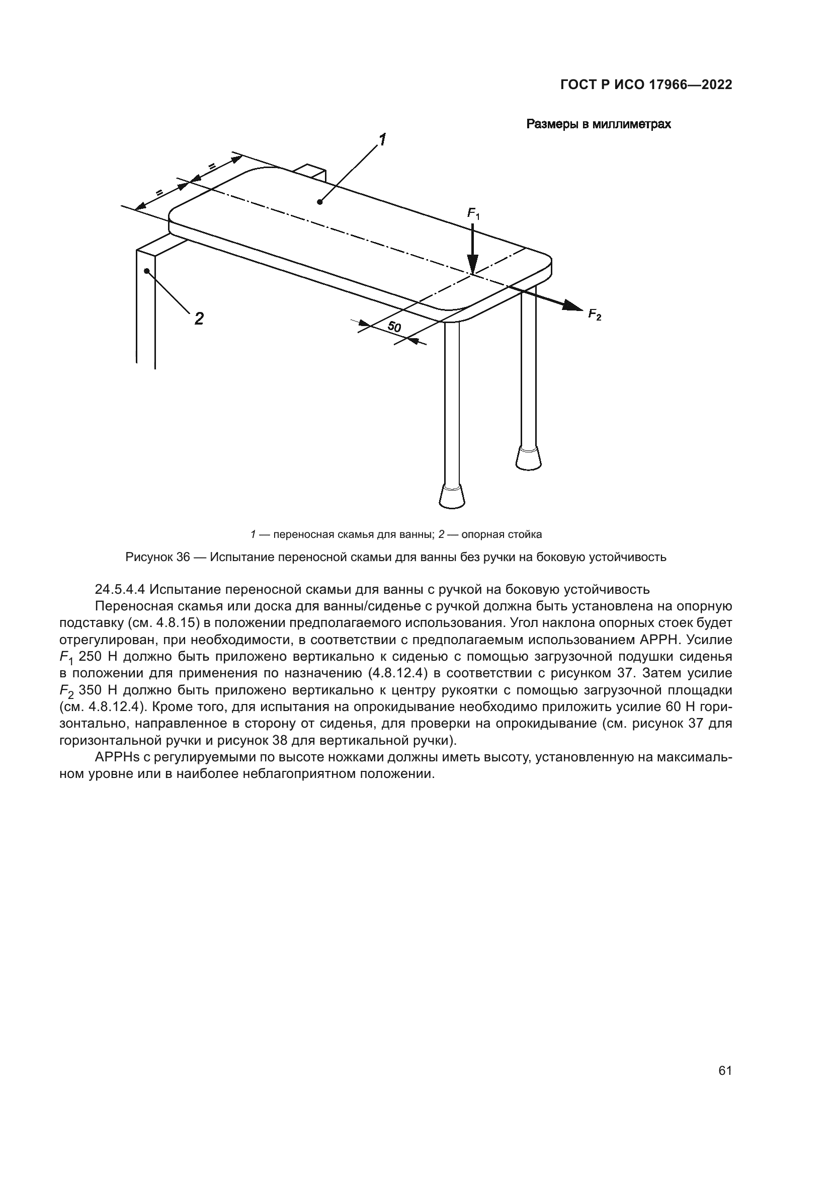ГОСТ Р ИСО 17966-2022