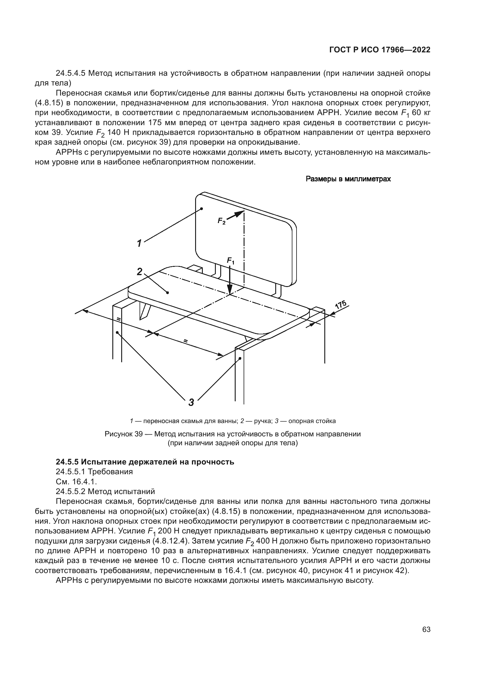 ГОСТ Р ИСО 17966-2022