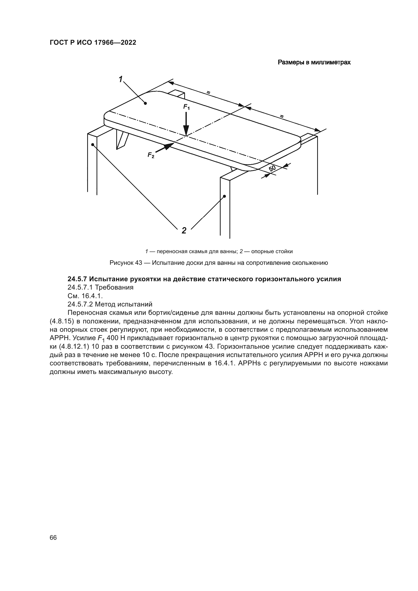 ГОСТ Р ИСО 17966-2022