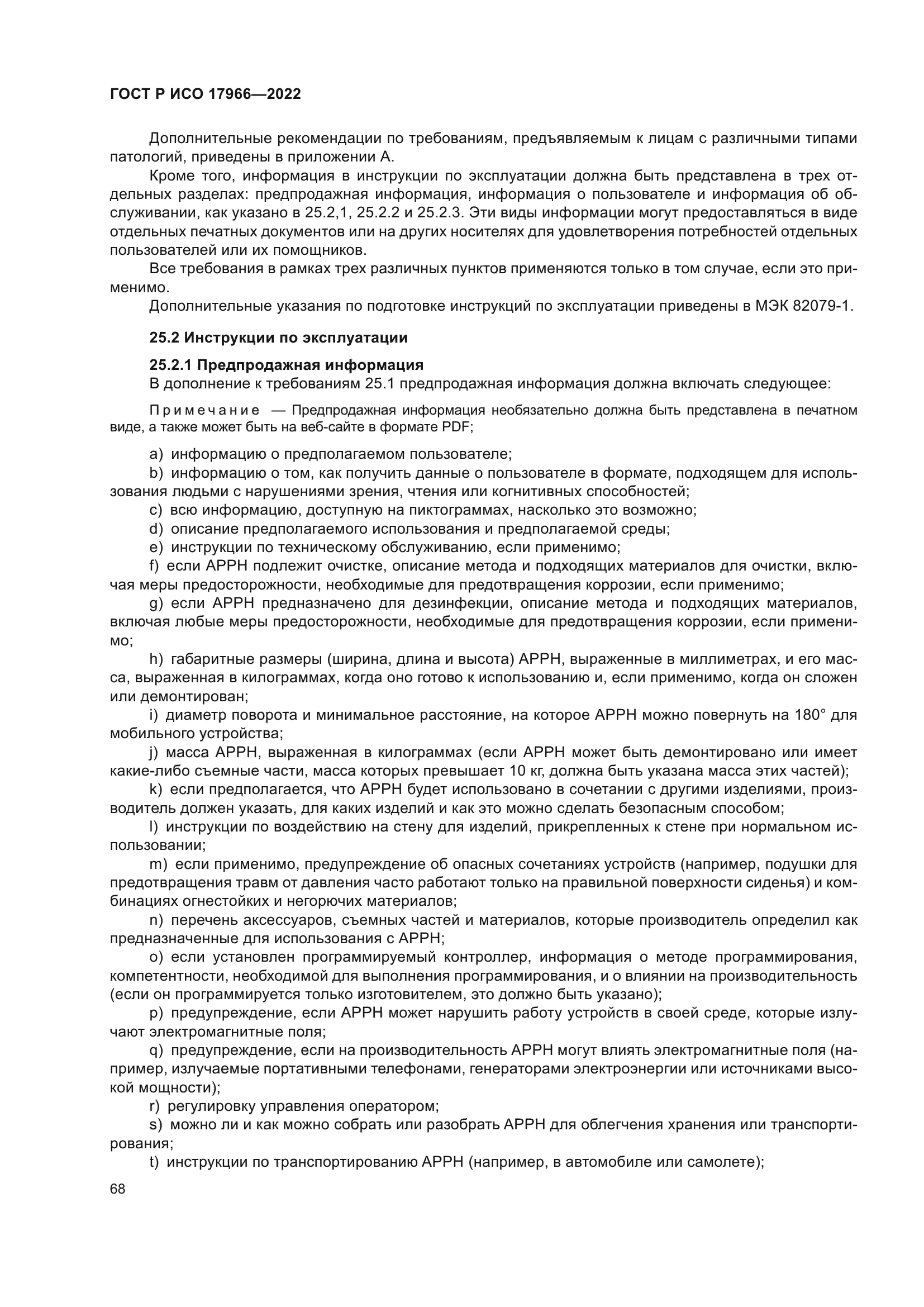 ГОСТ Р ИСО 17966-2022