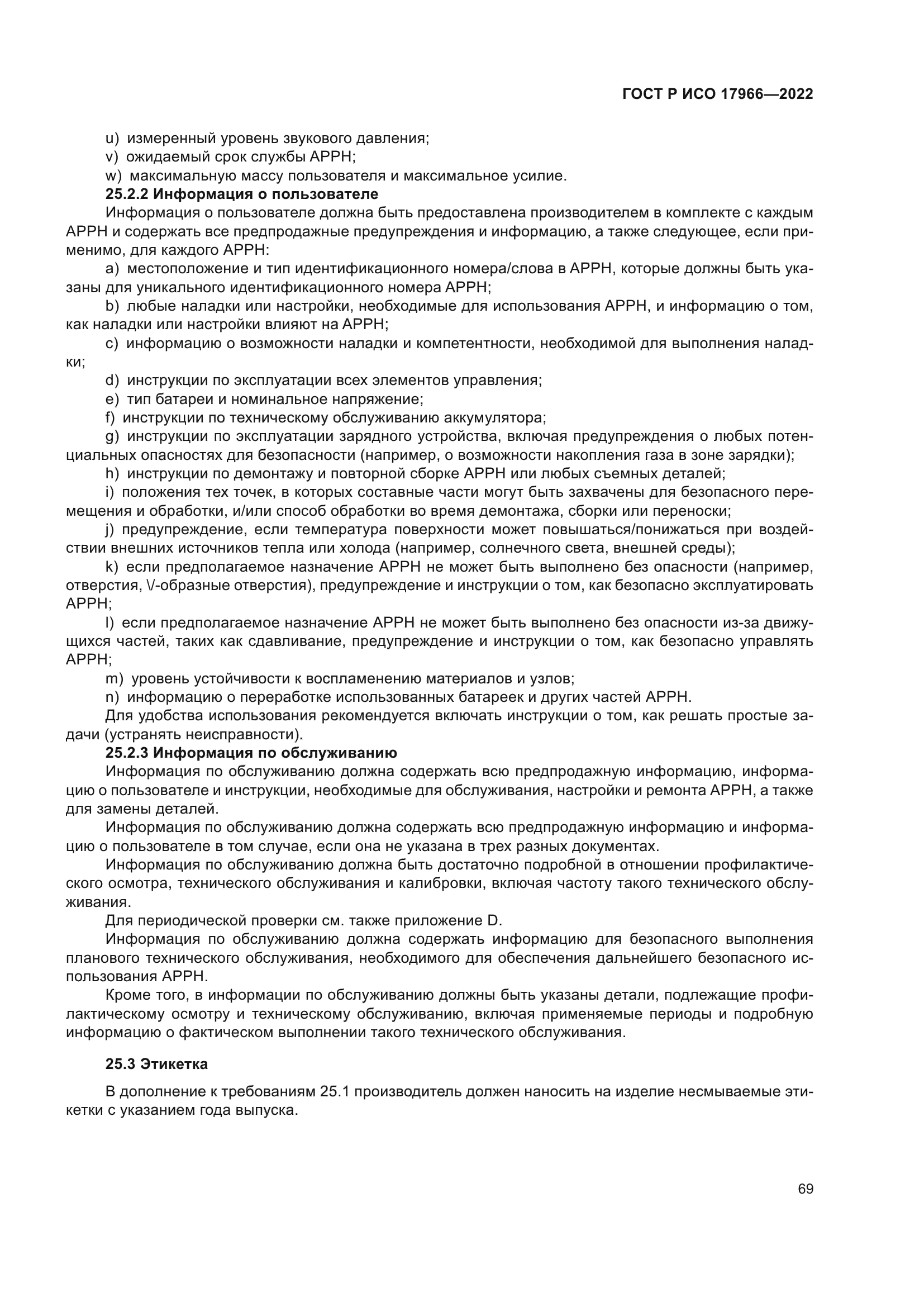 ГОСТ Р ИСО 17966-2022