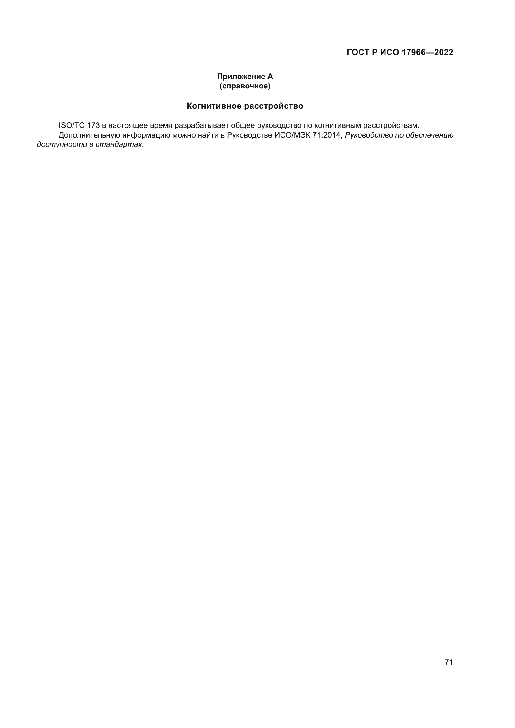 ГОСТ Р ИСО 17966-2022
