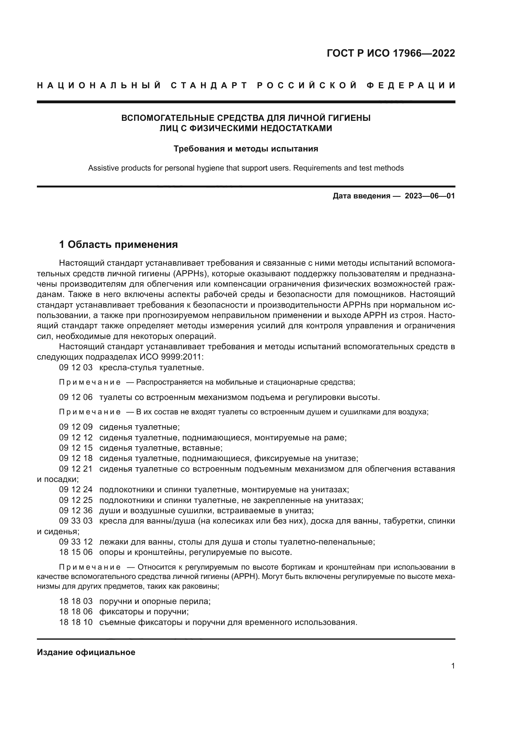 ГОСТ Р ИСО 17966-2022