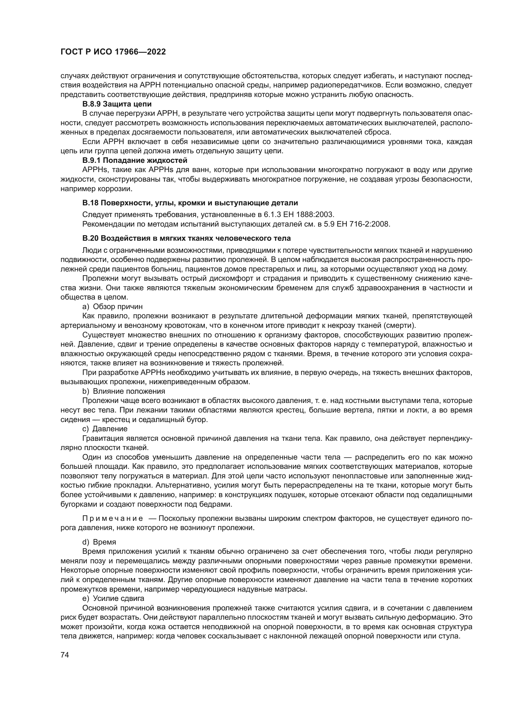 ГОСТ Р ИСО 17966-2022