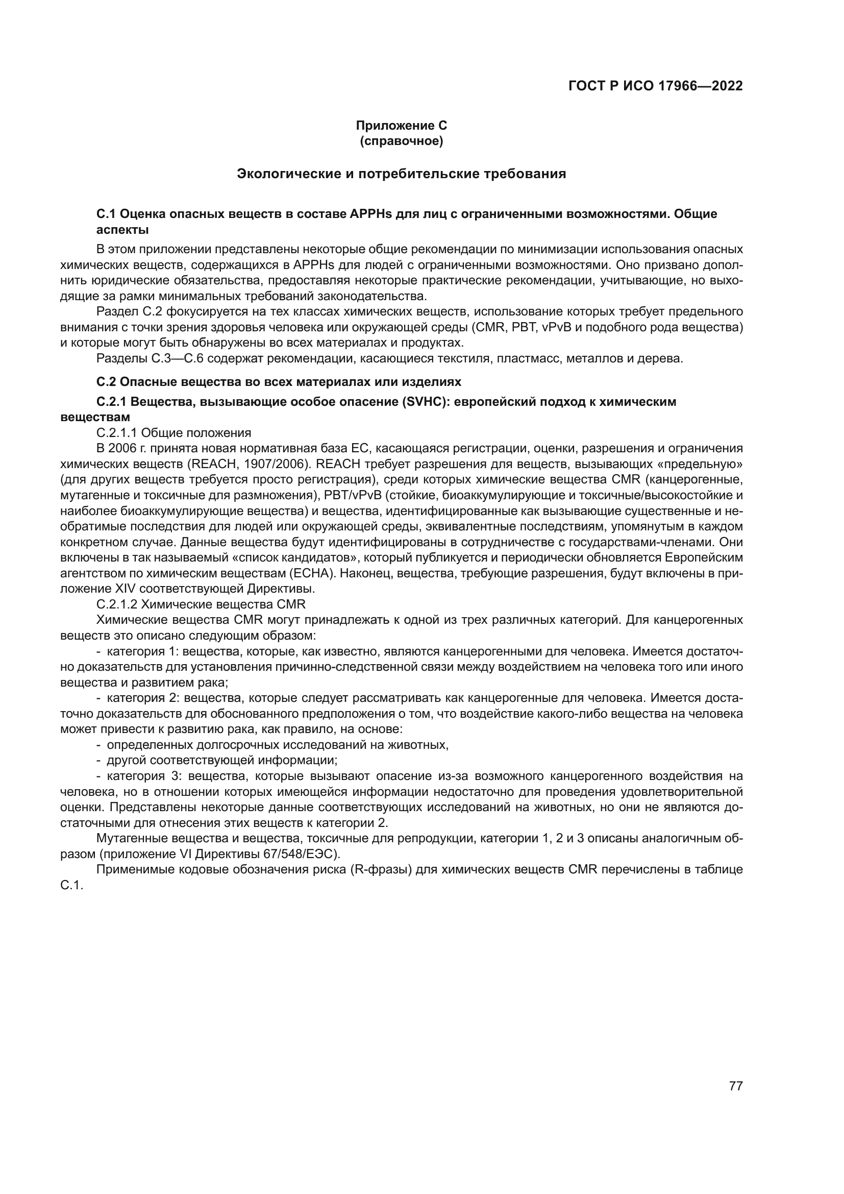 ГОСТ Р ИСО 17966-2022