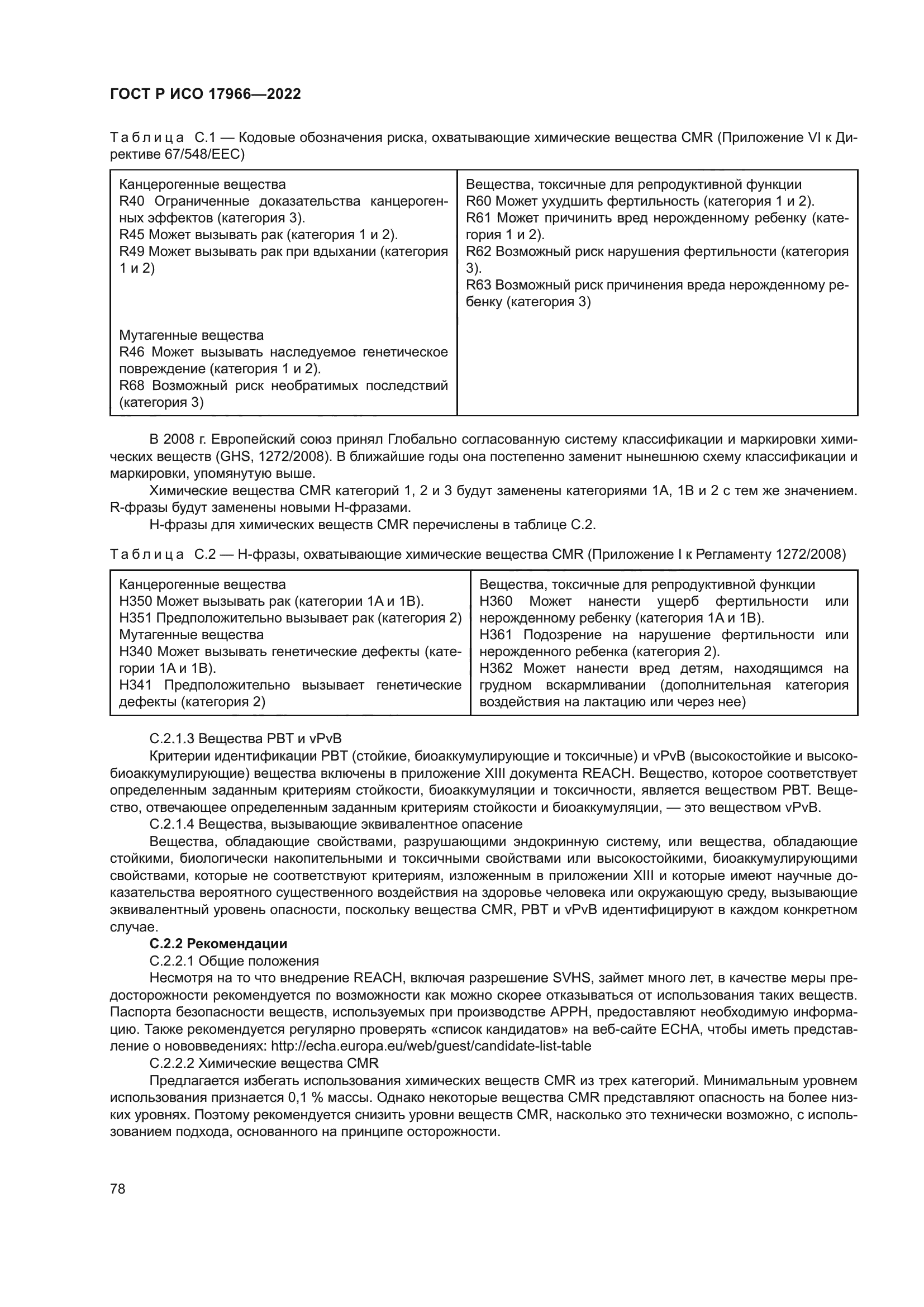 ГОСТ Р ИСО 17966-2022