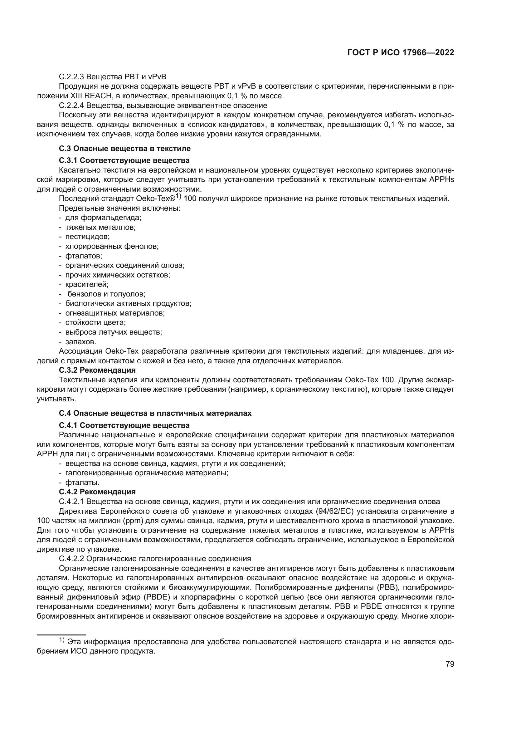 ГОСТ Р ИСО 17966-2022