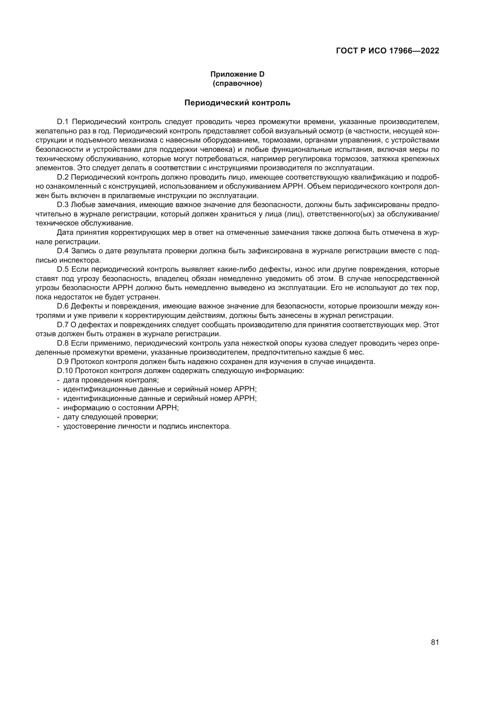 ГОСТ Р ИСО 17966-2022