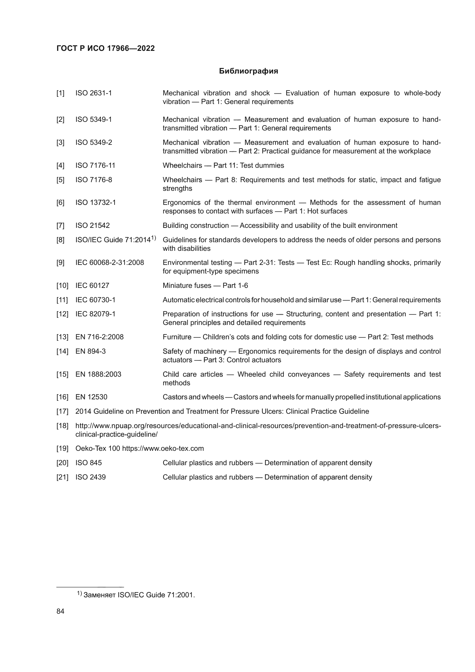 ГОСТ Р ИСО 17966-2022