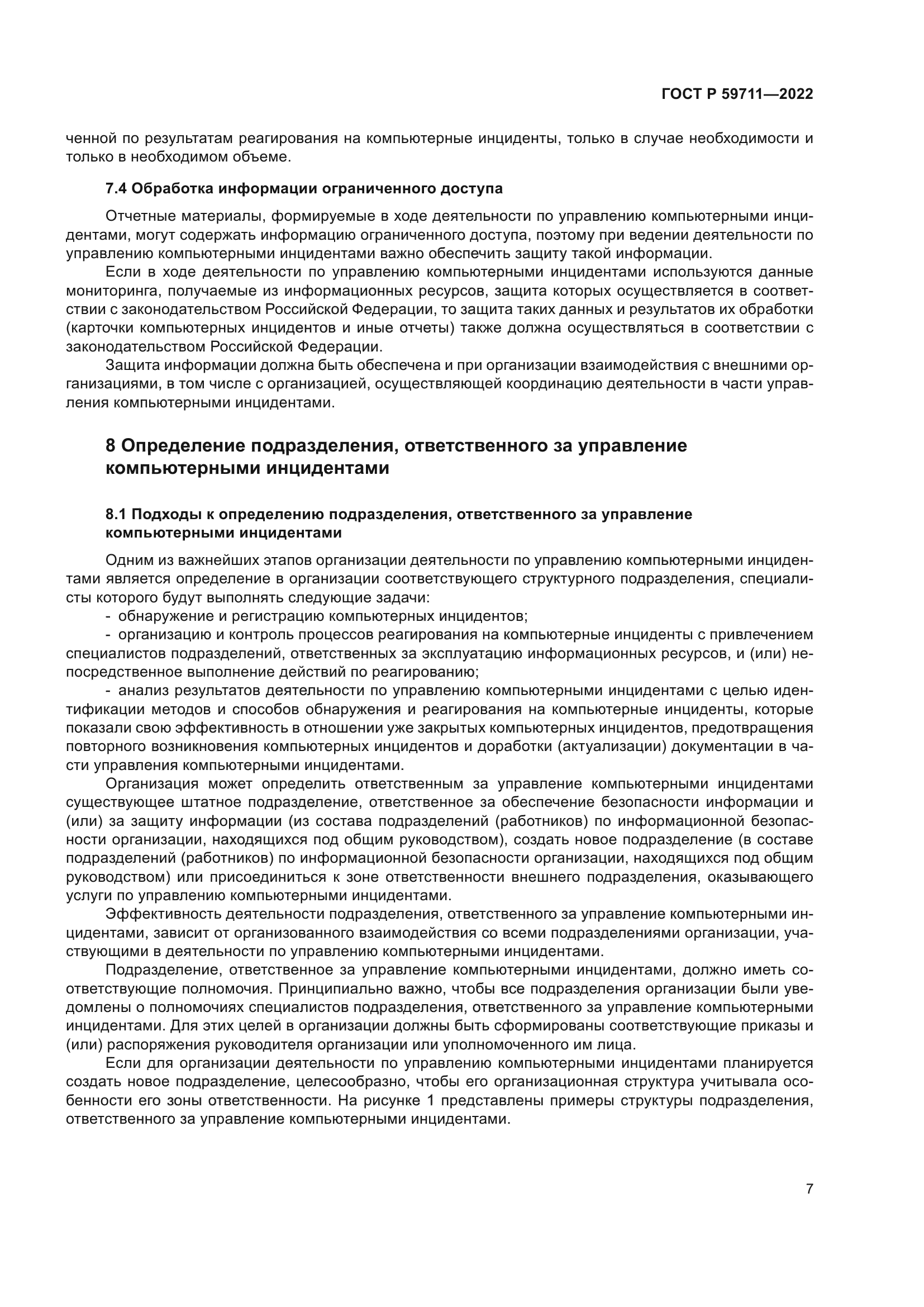 ГОСТ Р 59711-2022