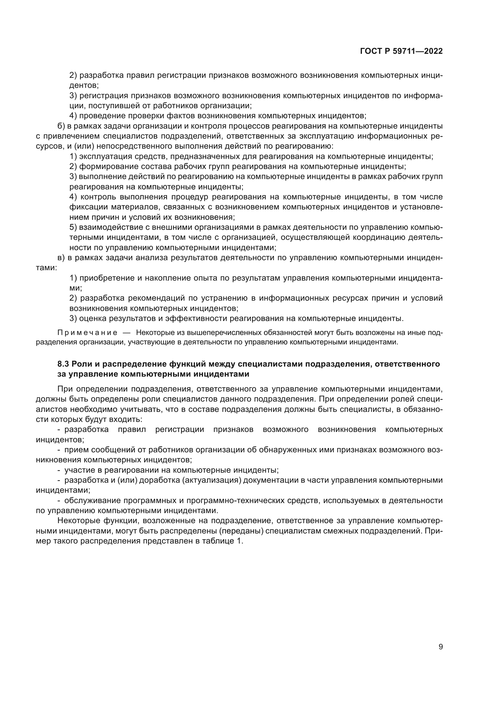 ГОСТ Р 59711-2022