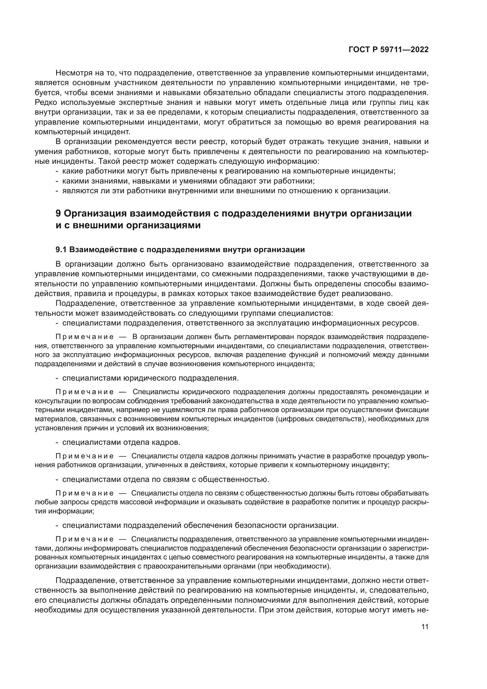 ГОСТ Р 59711-2022