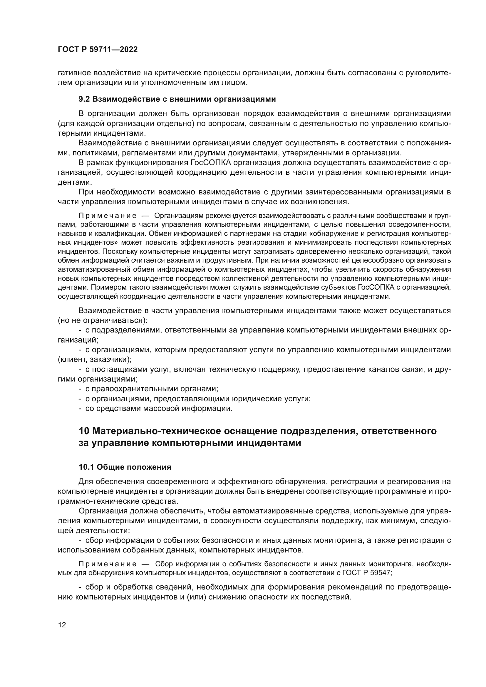 ГОСТ Р 59711-2022