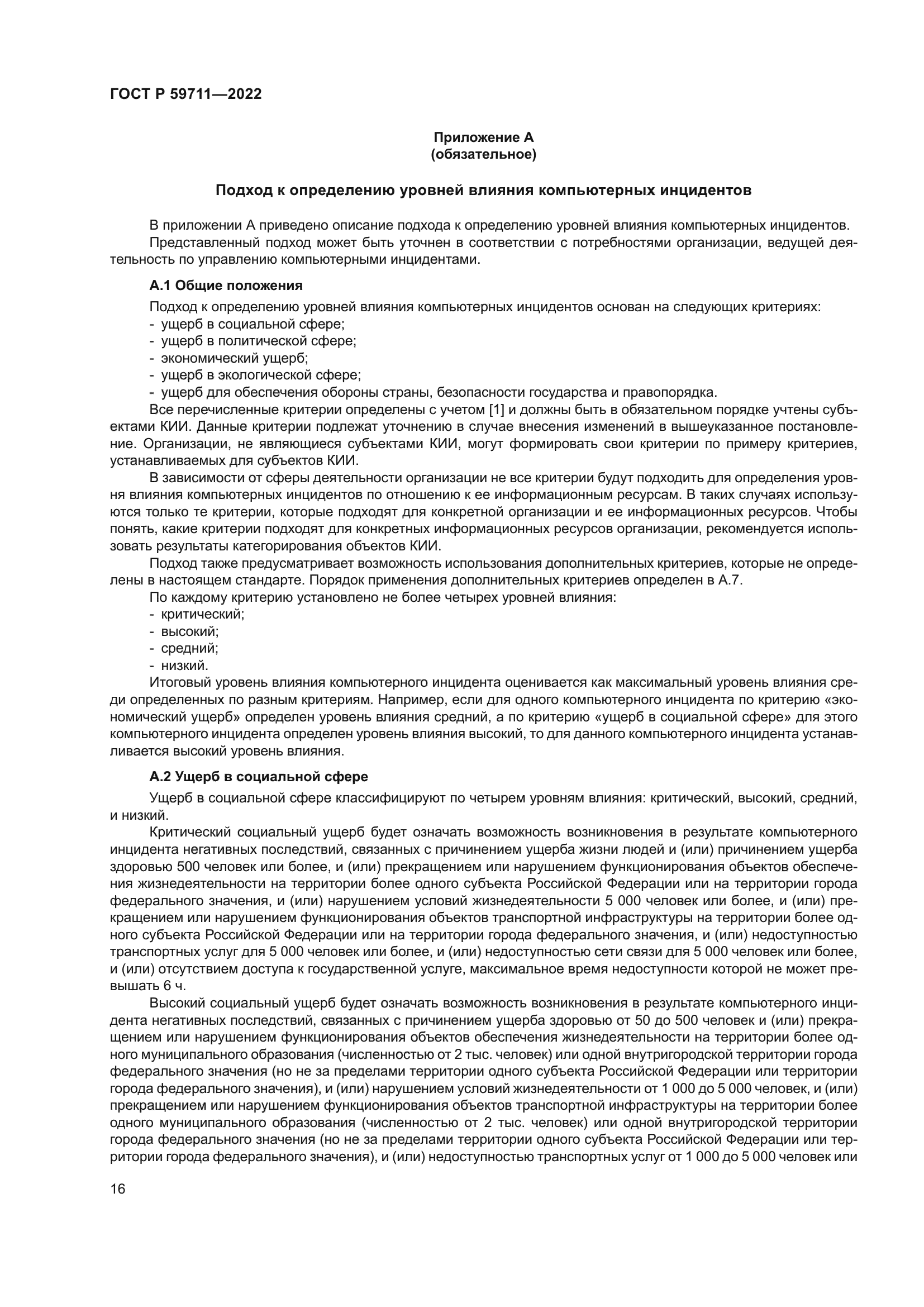 ГОСТ Р 59711-2022