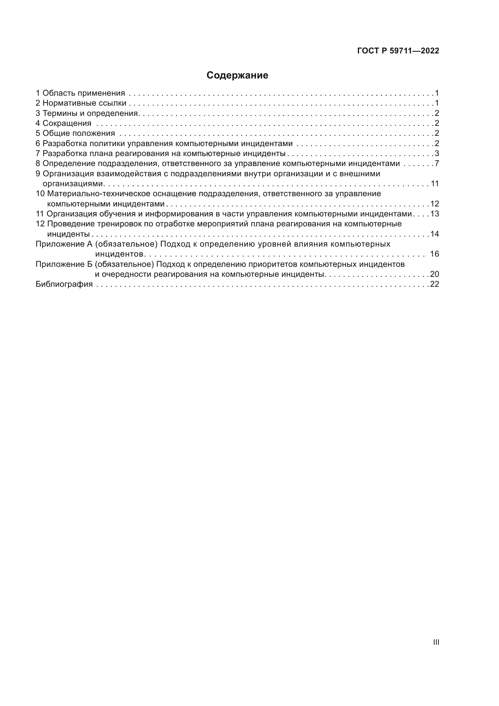 ГОСТ Р 59711-2022