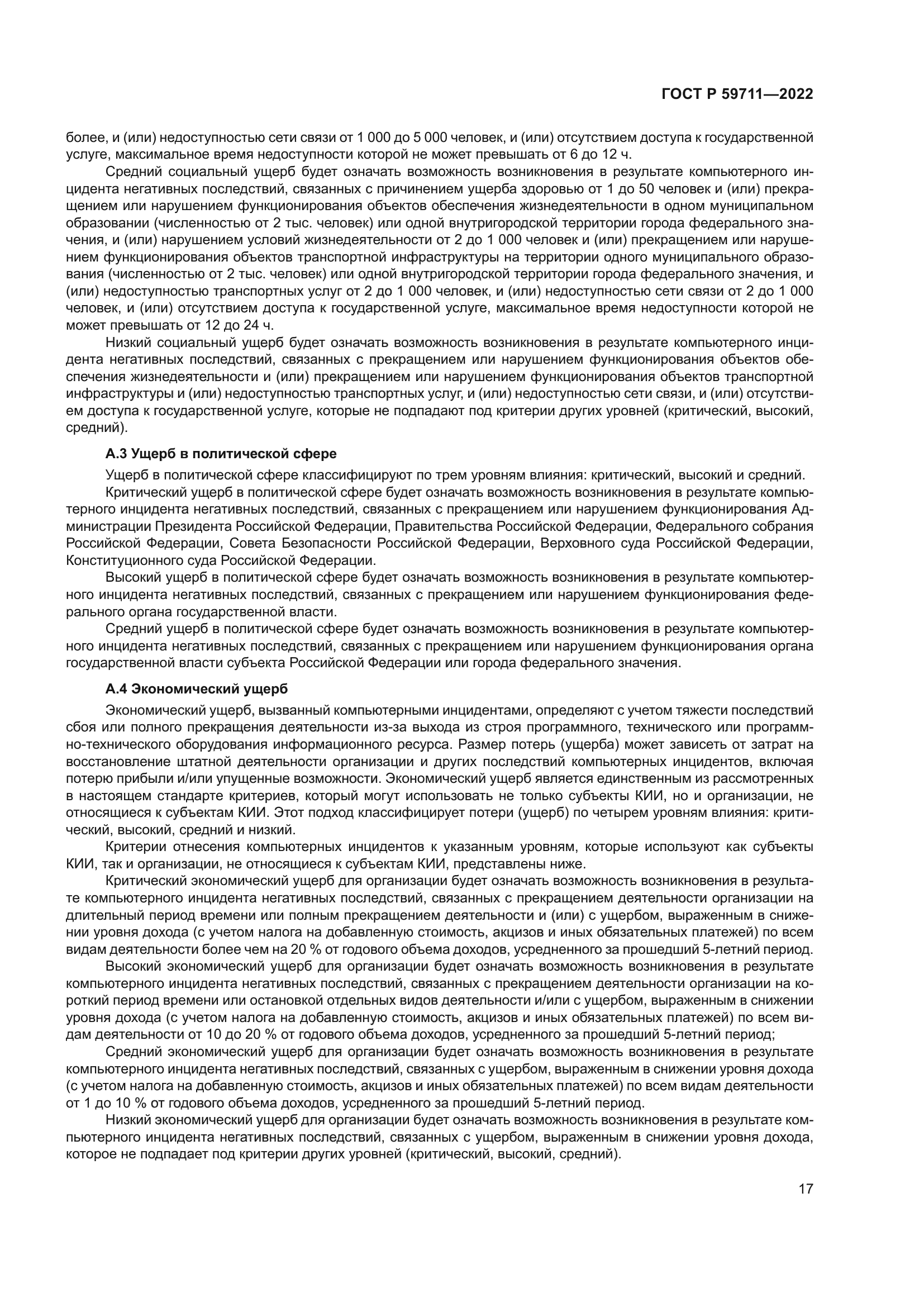 ГОСТ Р 59711-2022