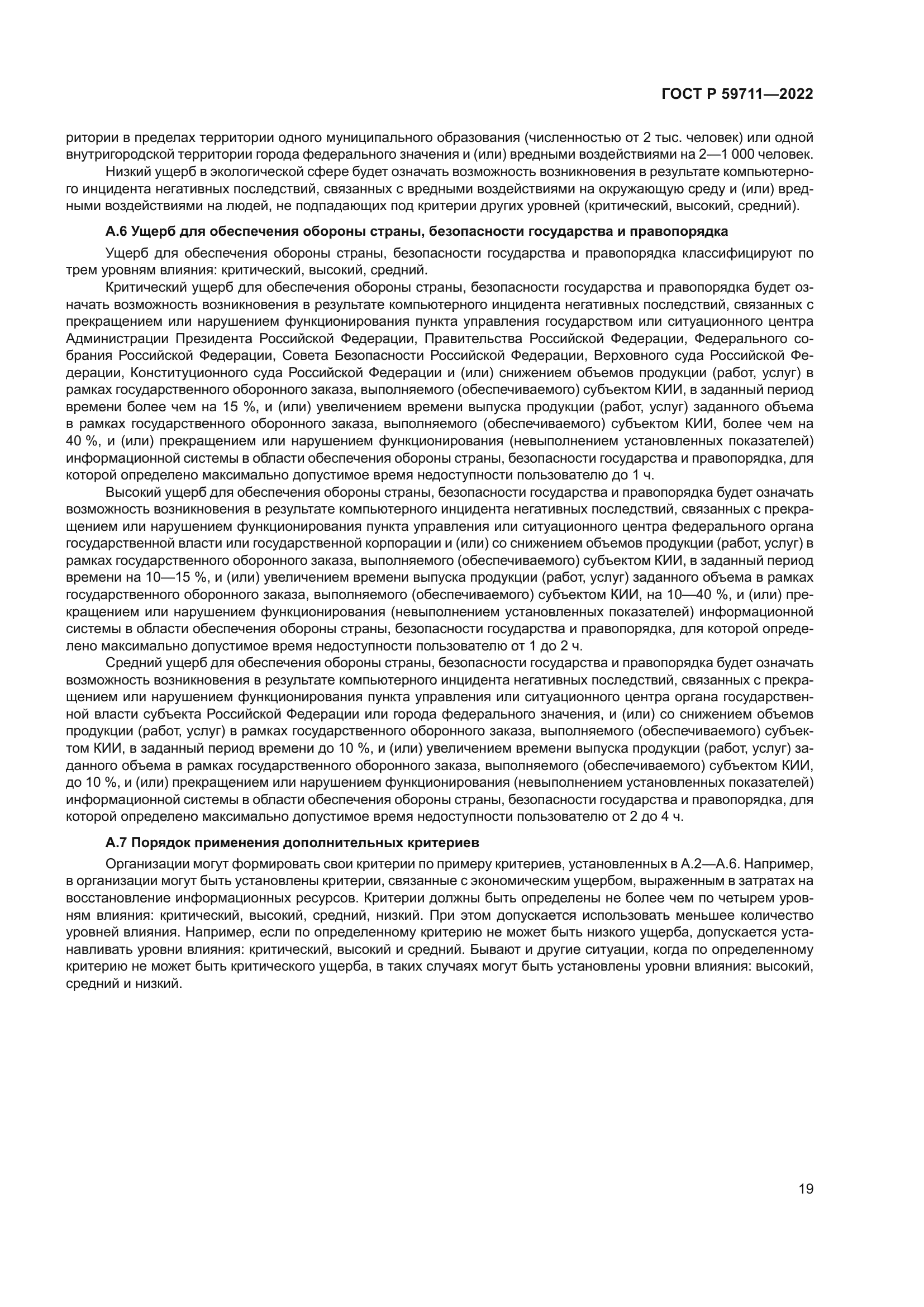 ГОСТ Р 59711-2022