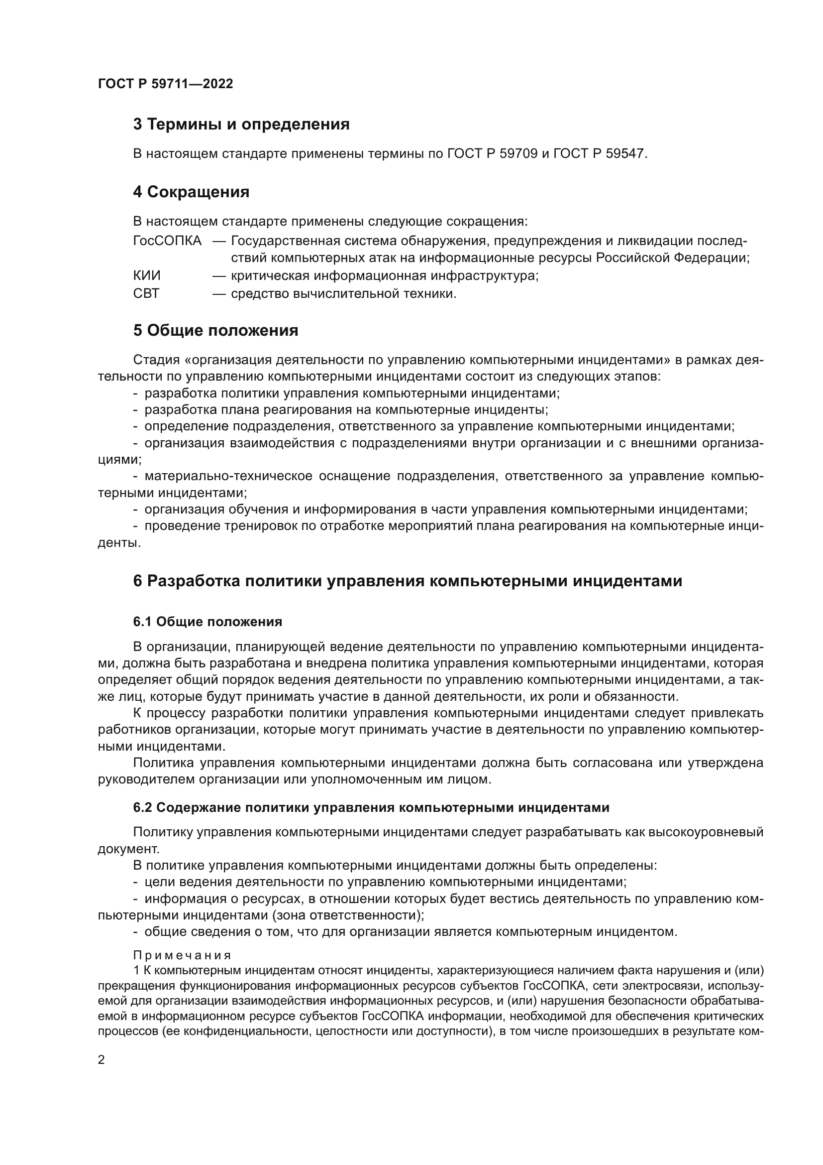 ГОСТ Р 59711-2022