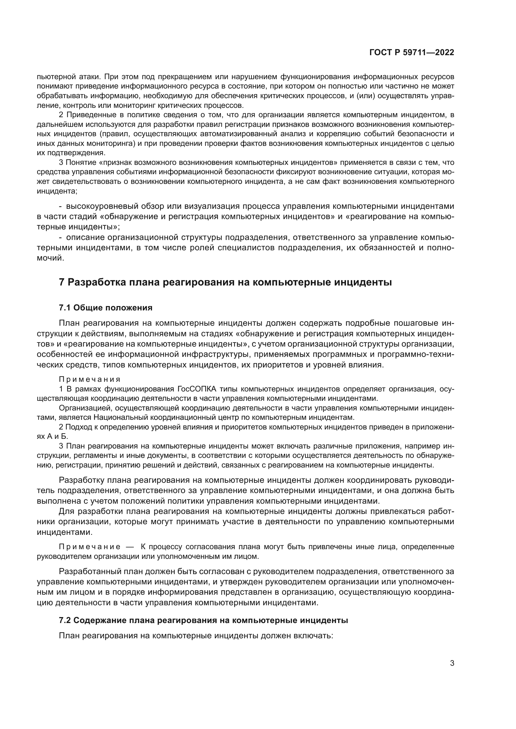 ГОСТ Р 59711-2022