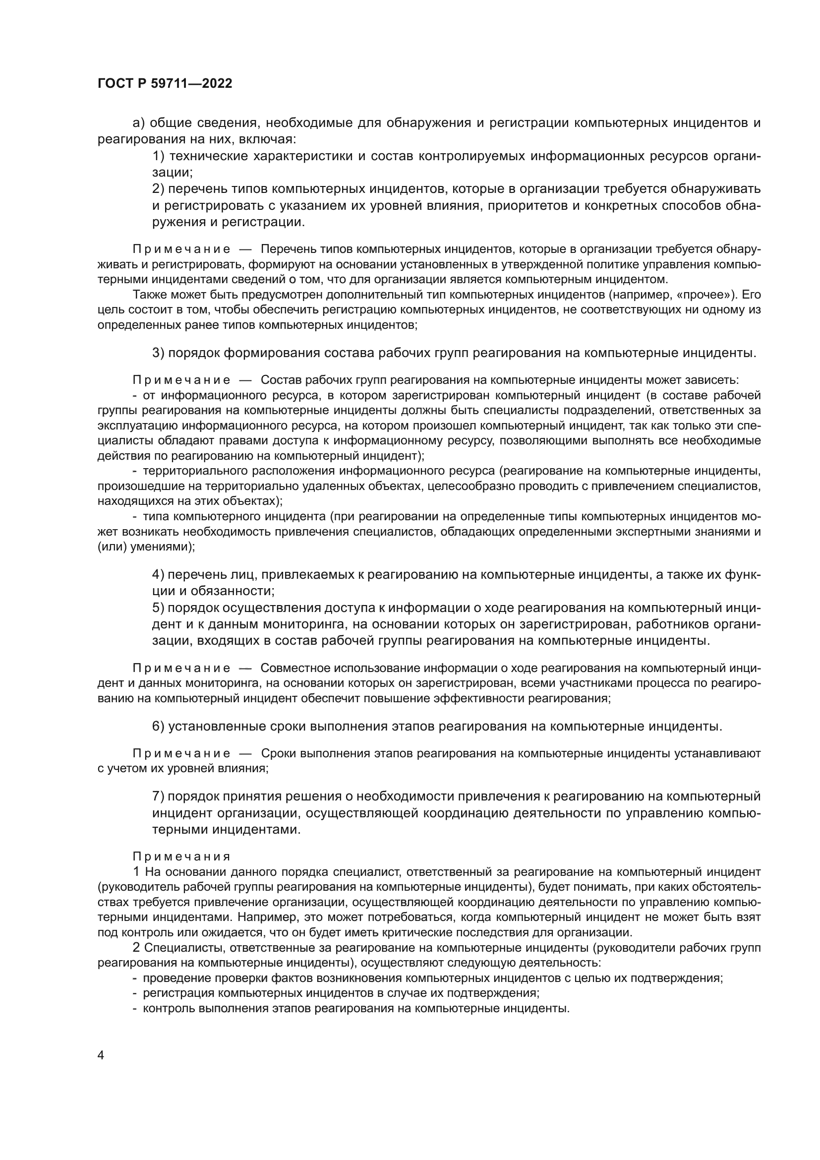 ГОСТ Р 59711-2022