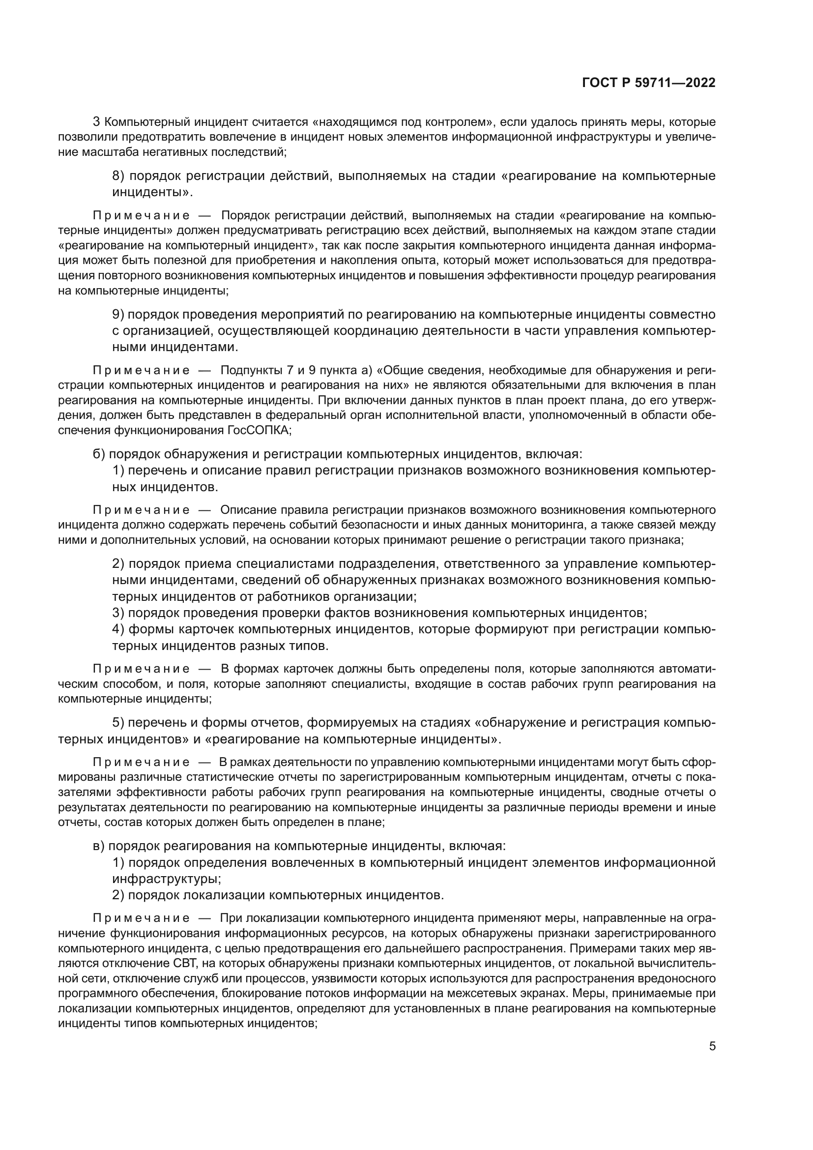 ГОСТ Р 59711-2022