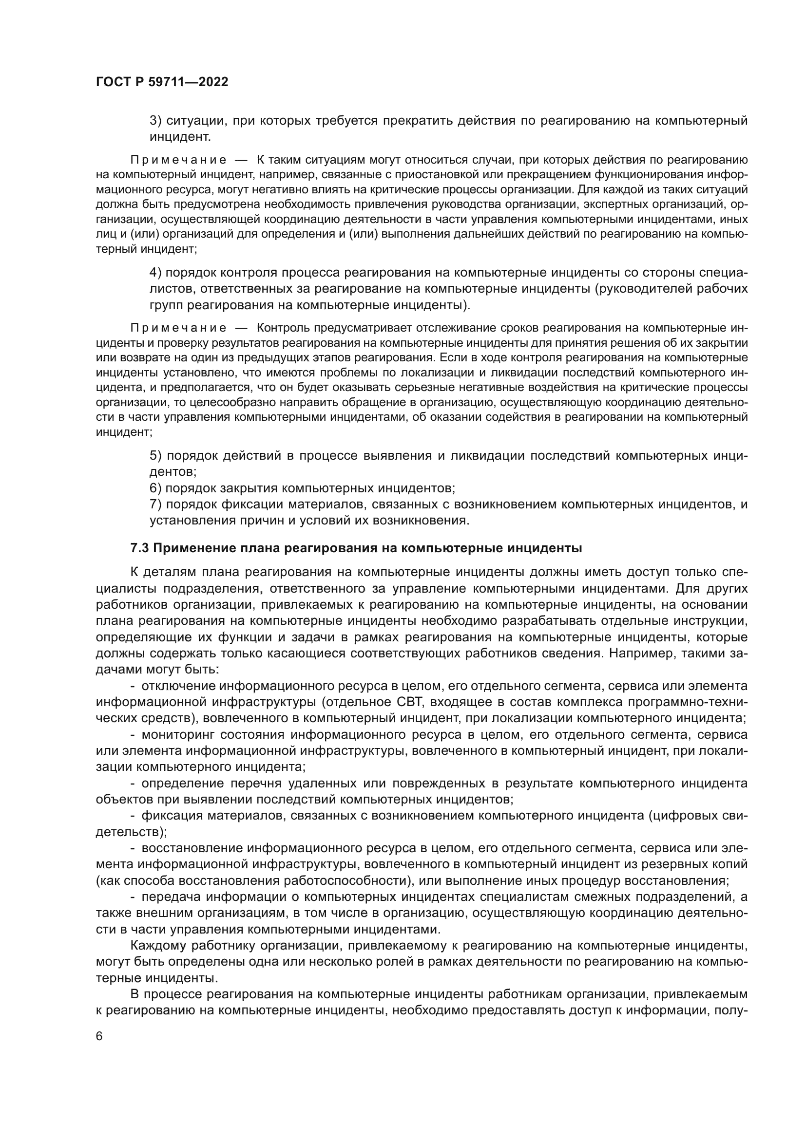 ГОСТ Р 59711-2022