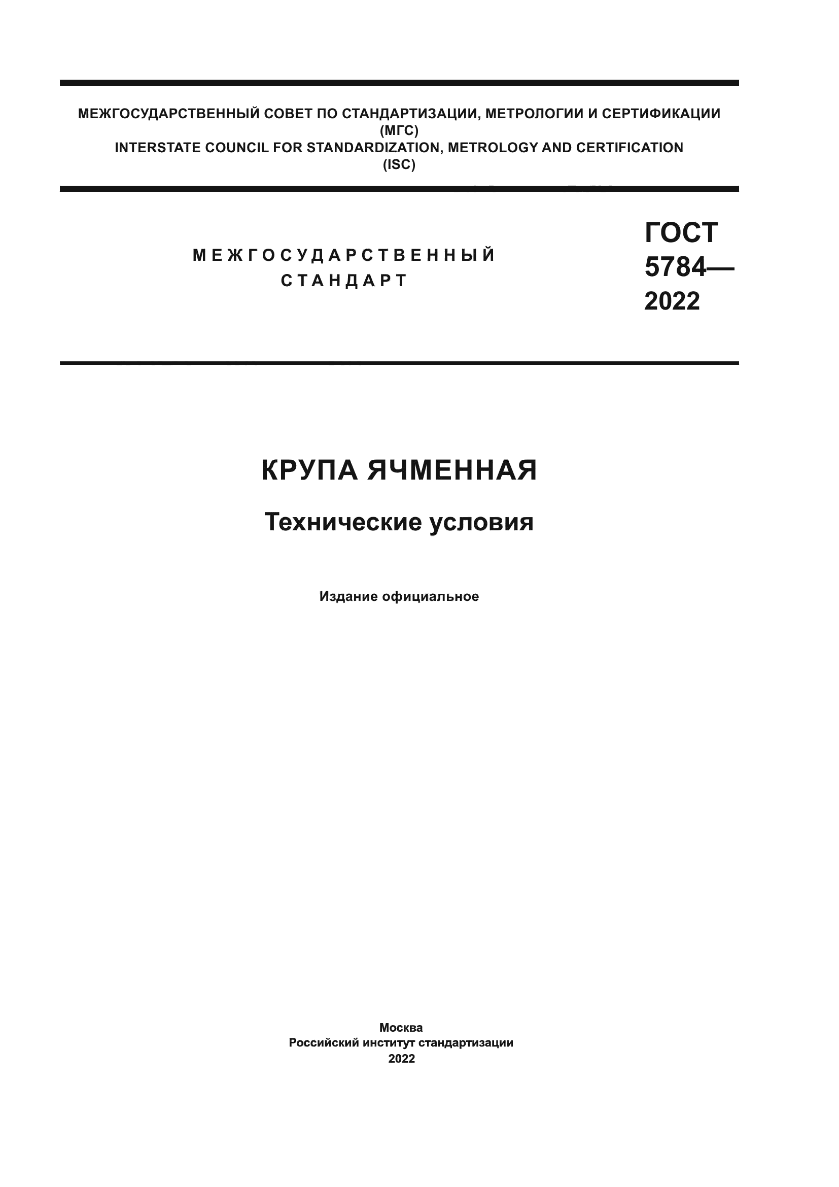 ГОСТ 5784-2022