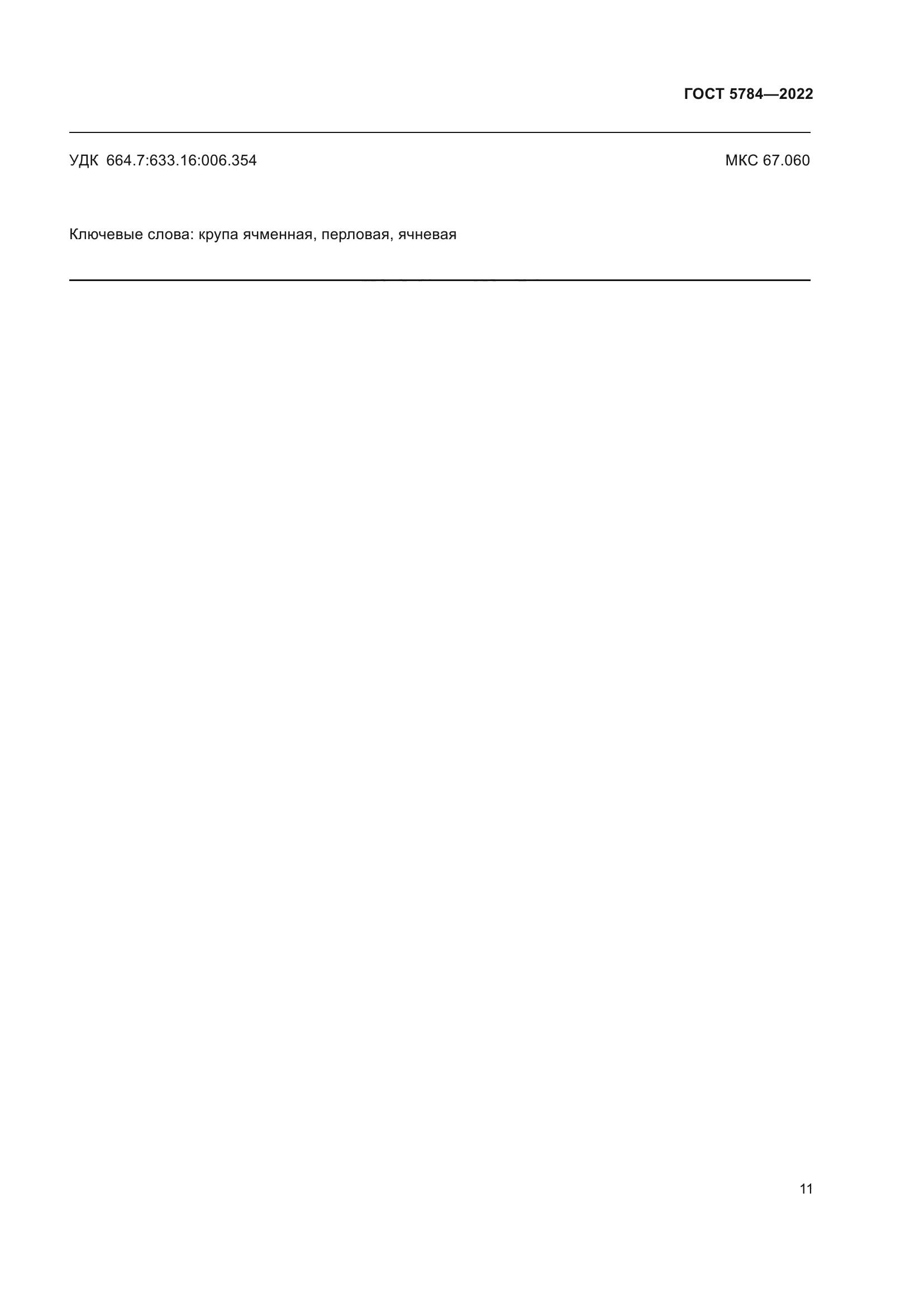ГОСТ 5784-2022