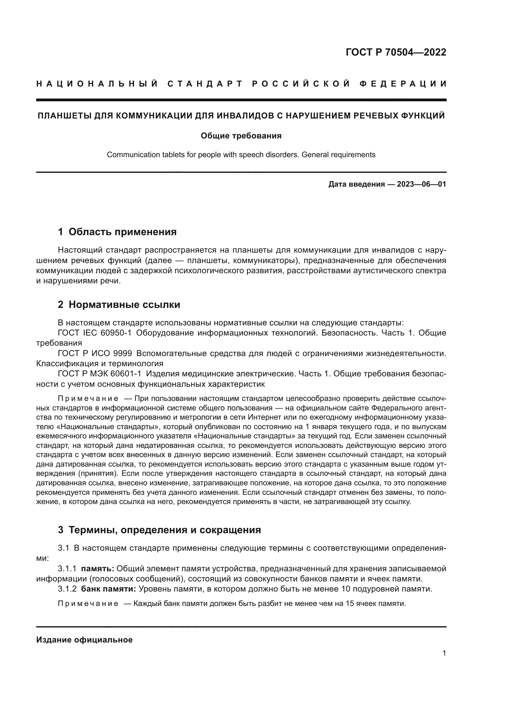 ГОСТ Р 70504-2022