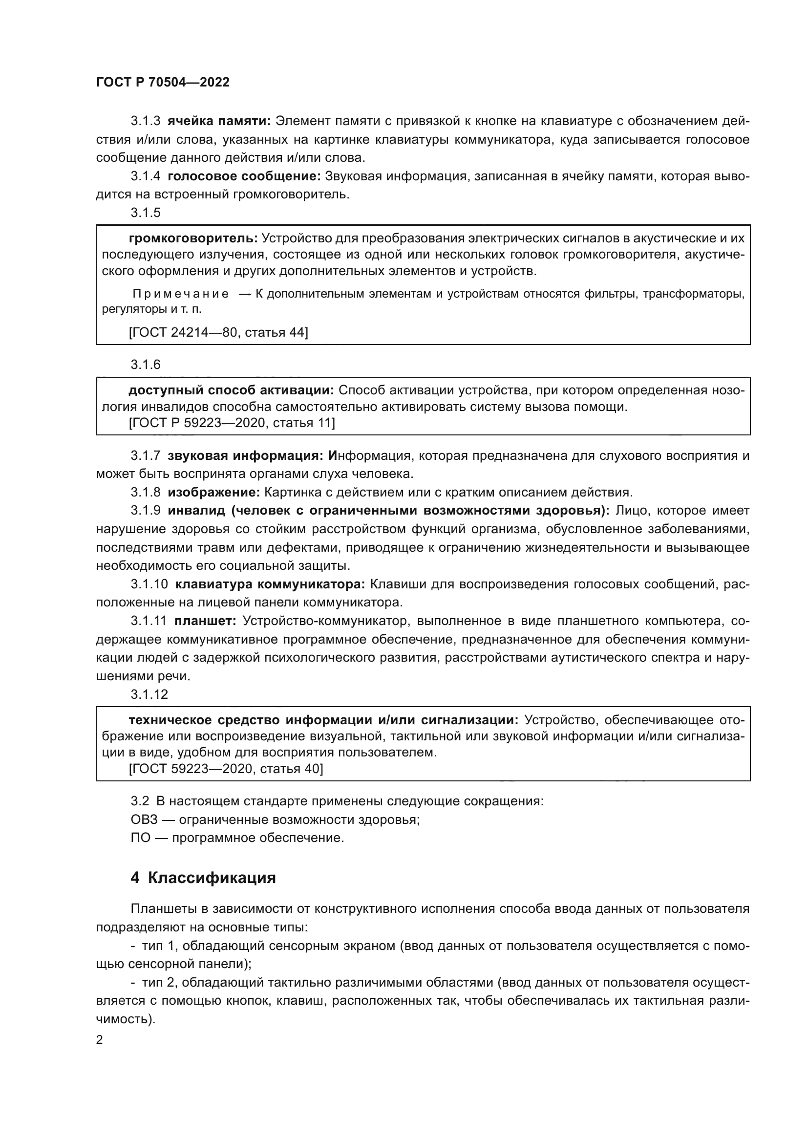 ГОСТ Р 70504-2022