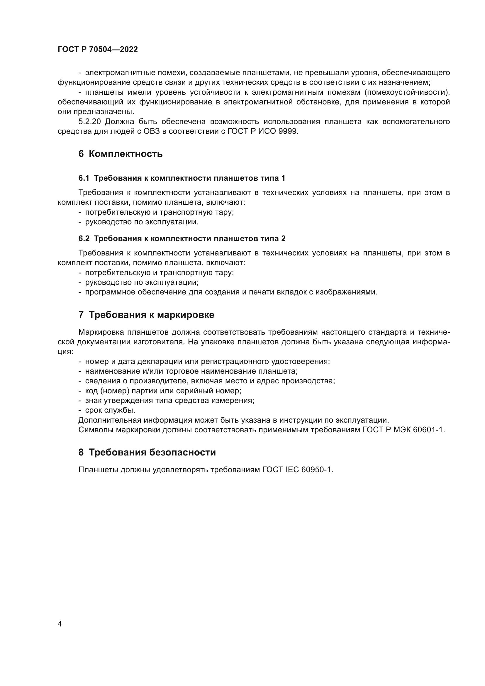 ГОСТ Р 70504-2022