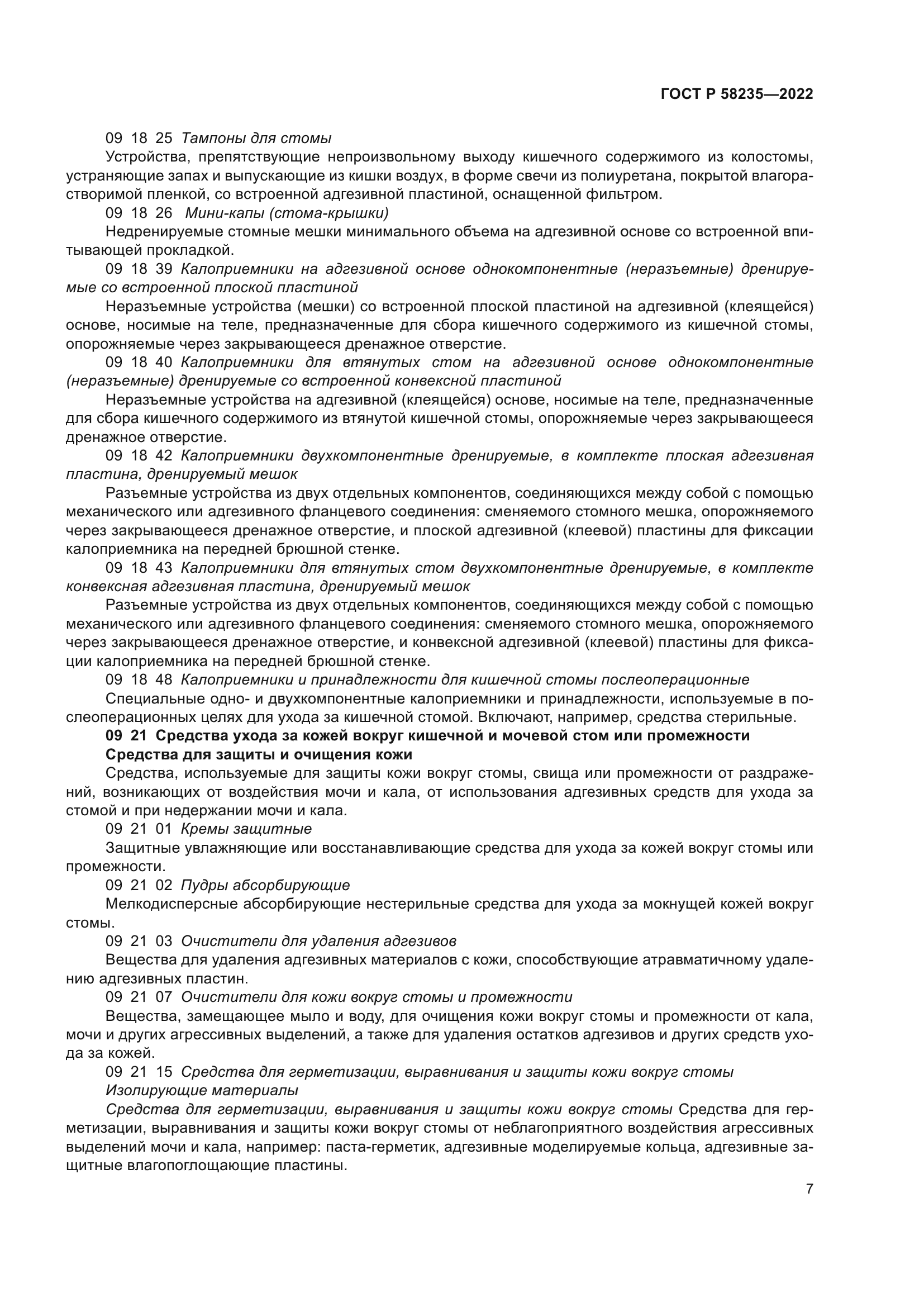 ГОСТ Р 58235-2022