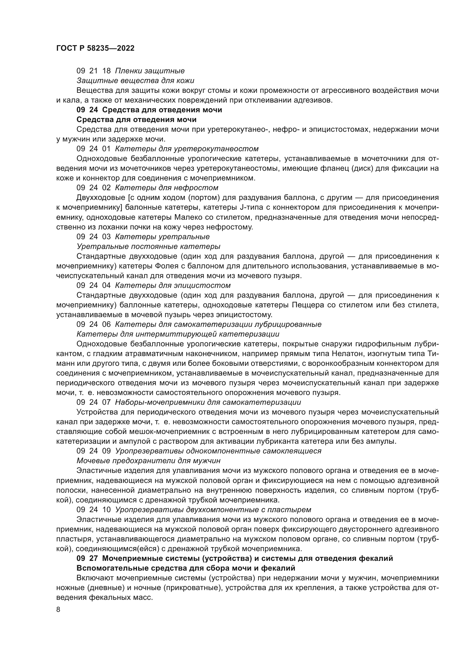 ГОСТ Р 58235-2022