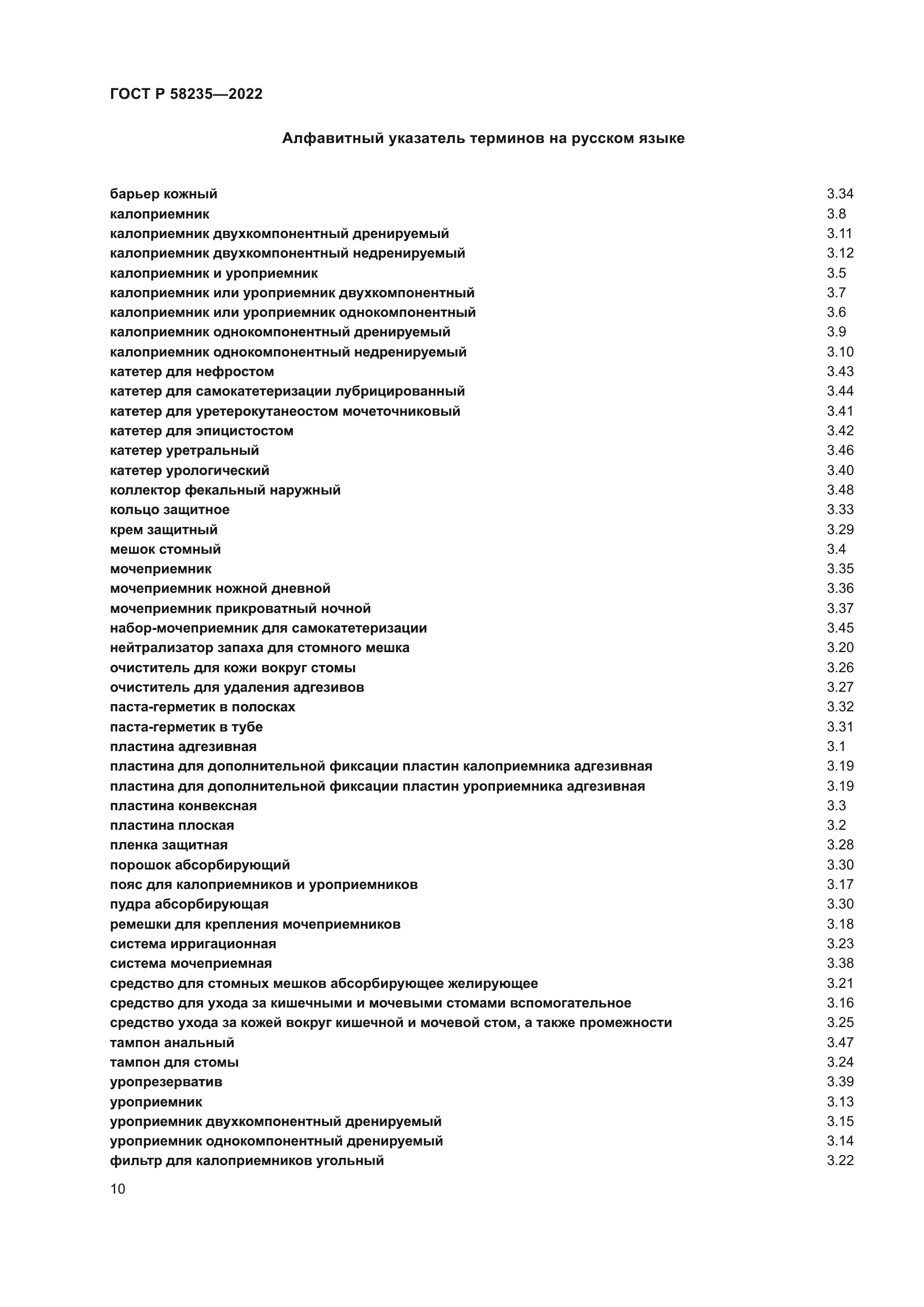 ГОСТ Р 58235-2022