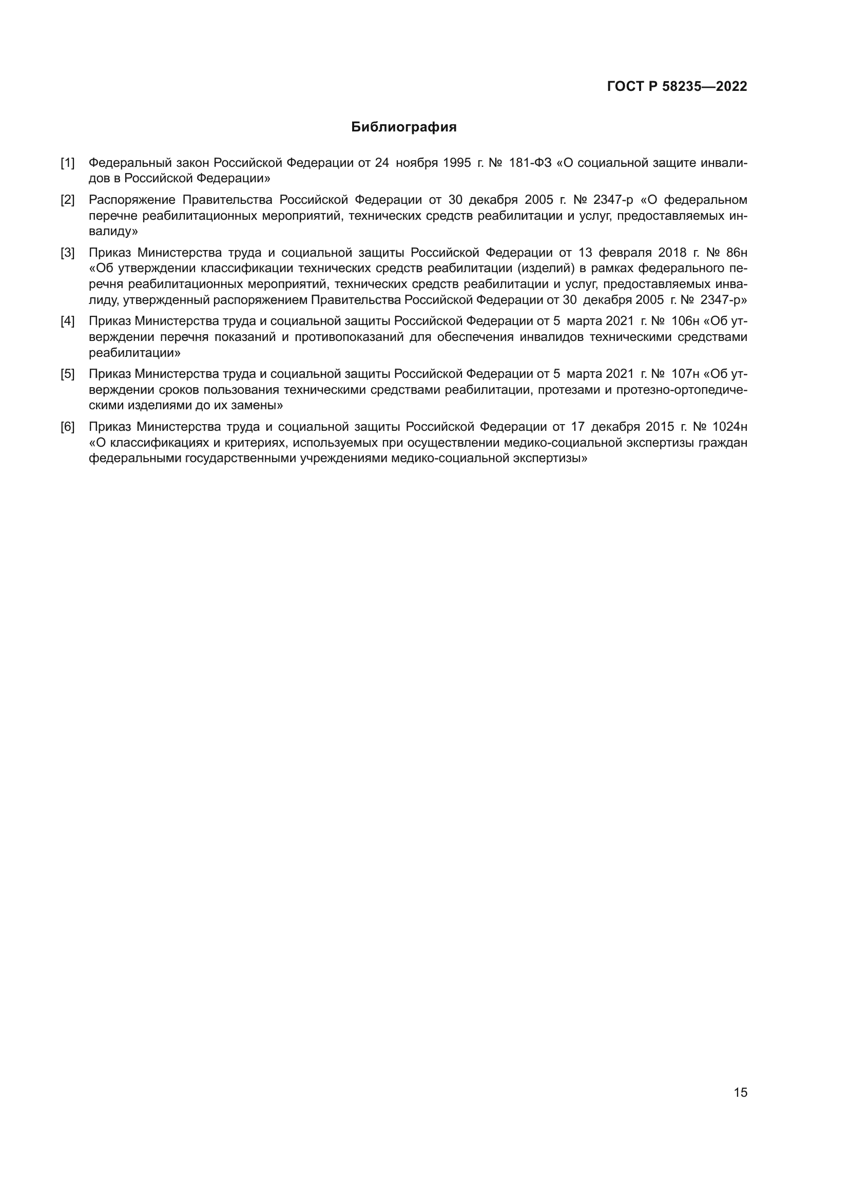 ГОСТ Р 58235-2022