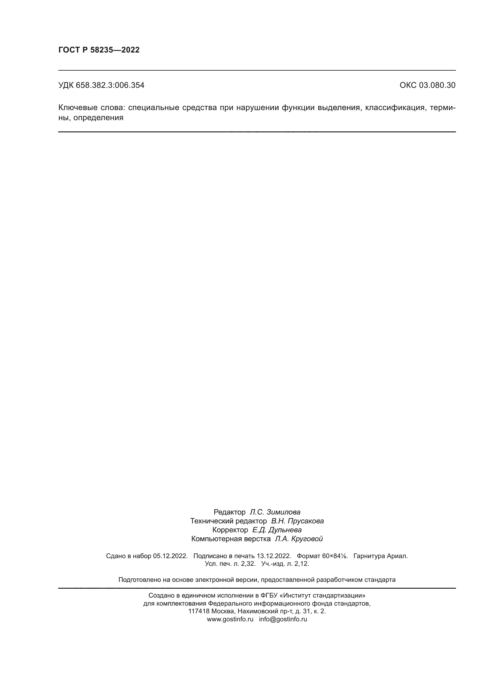 ГОСТ Р 58235-2022