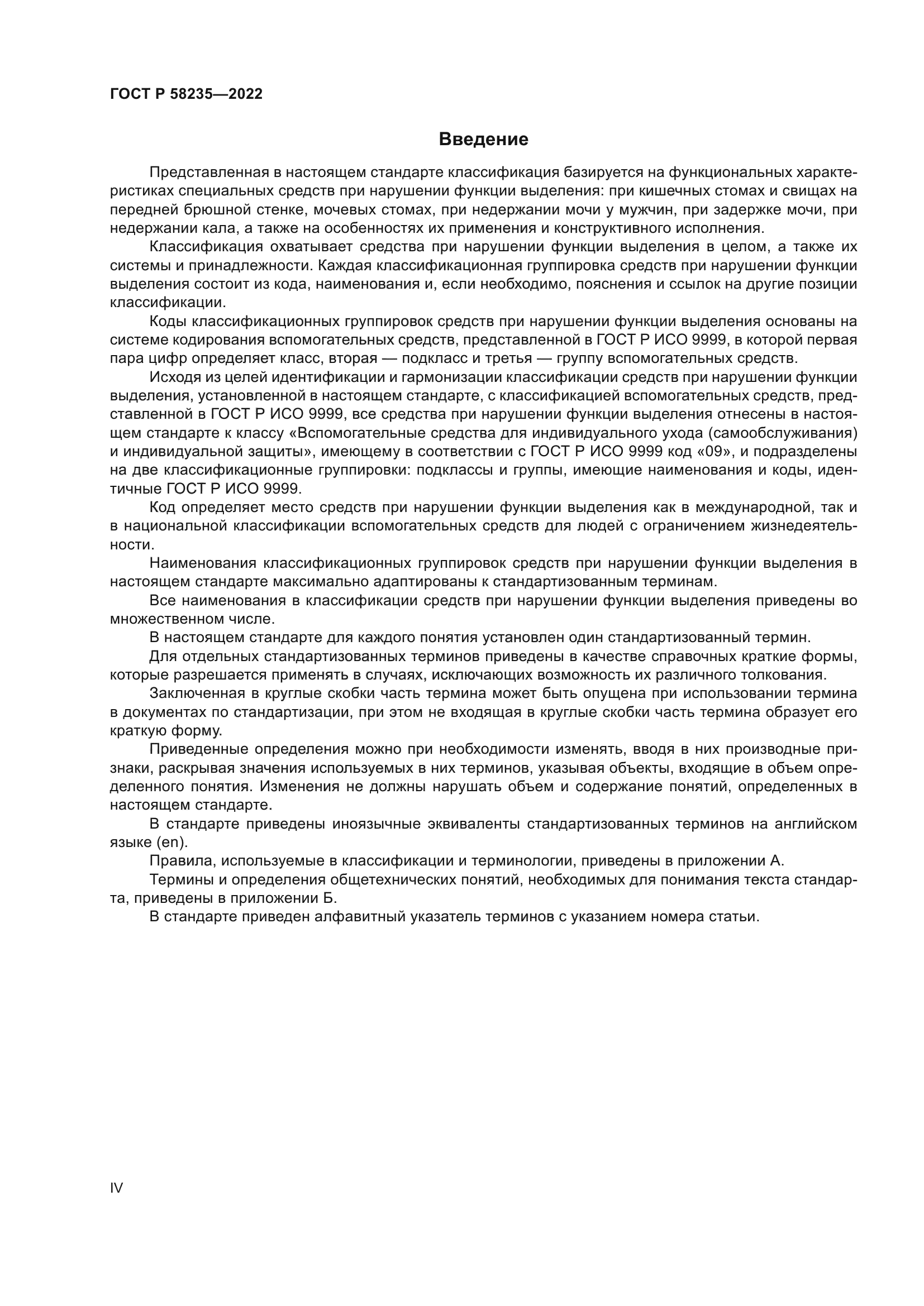 ГОСТ Р 58235-2022