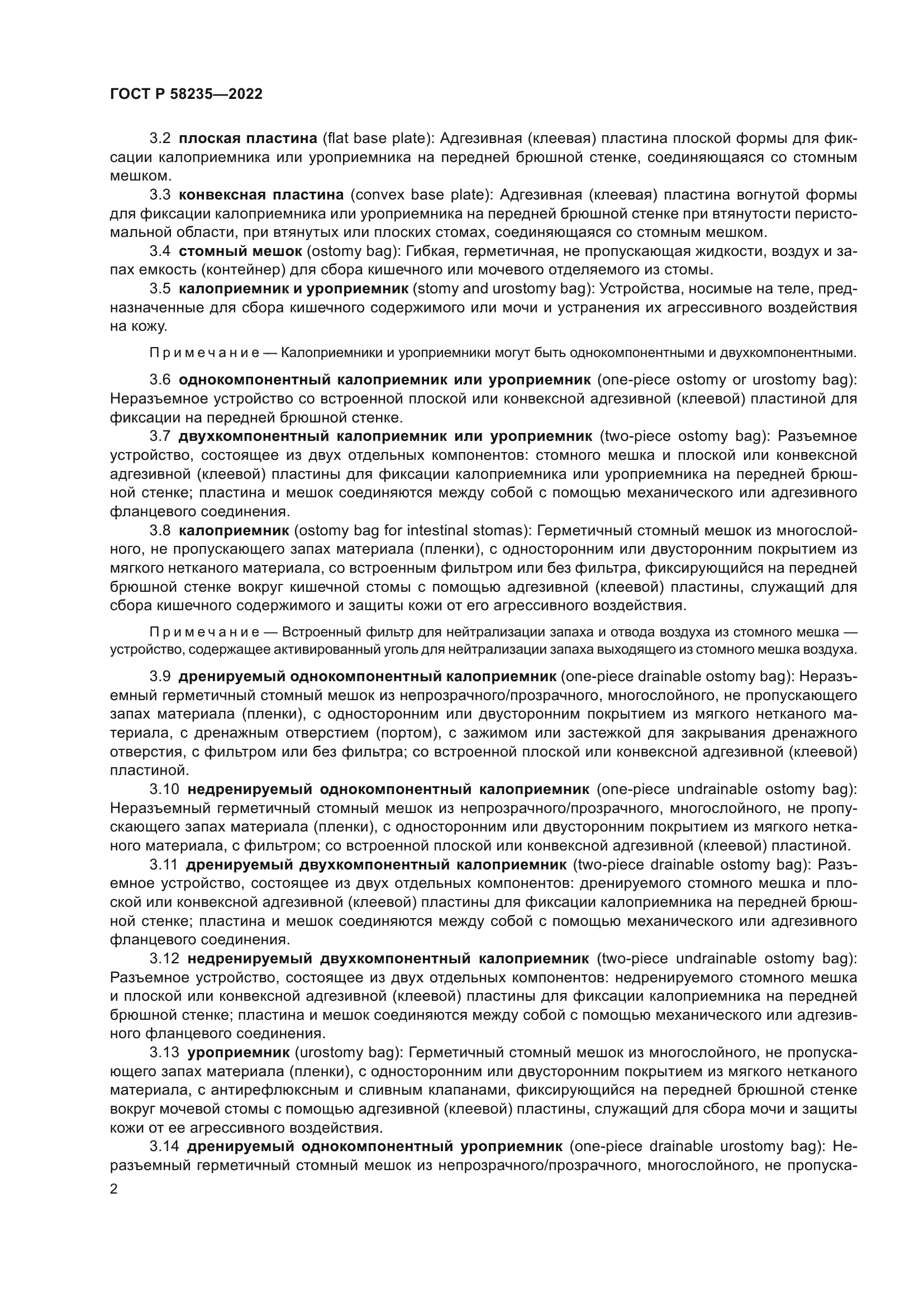 ГОСТ Р 58235-2022