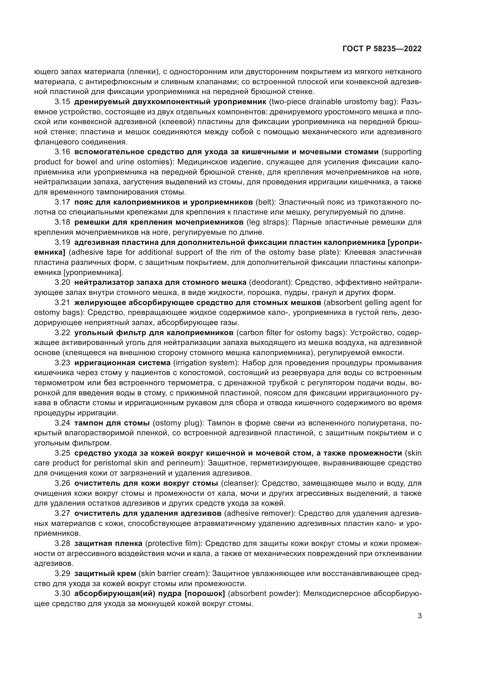 ГОСТ Р 58235-2022