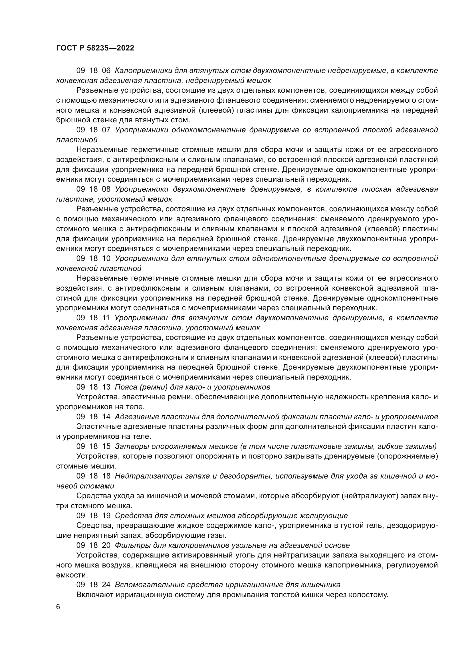 ГОСТ Р 58235-2022