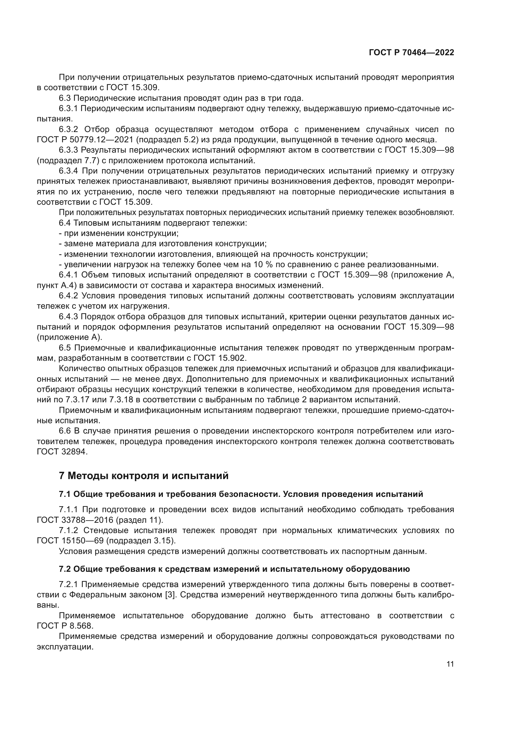 ГОСТ Р 70464-2022