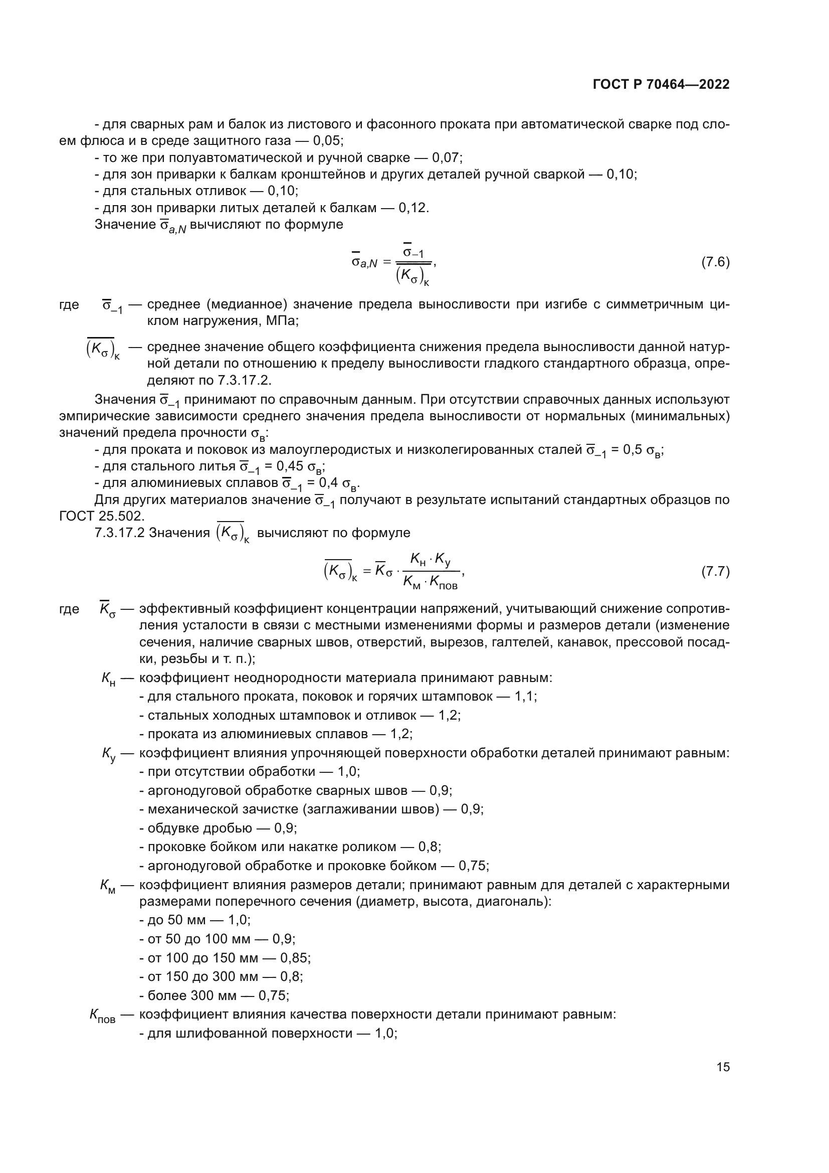 ГОСТ Р 70464-2022