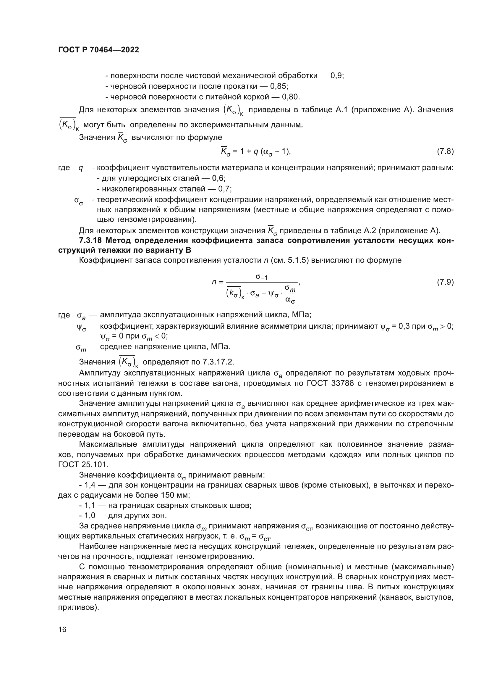 ГОСТ Р 70464-2022