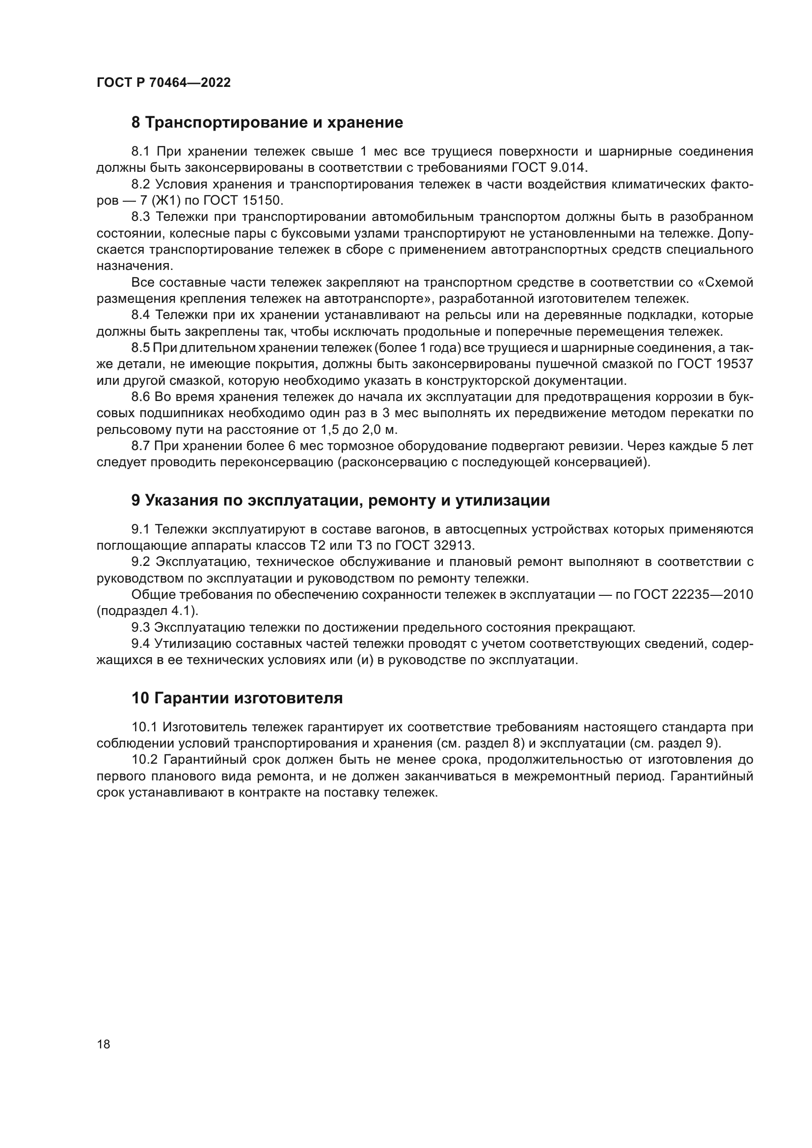 ГОСТ Р 70464-2022