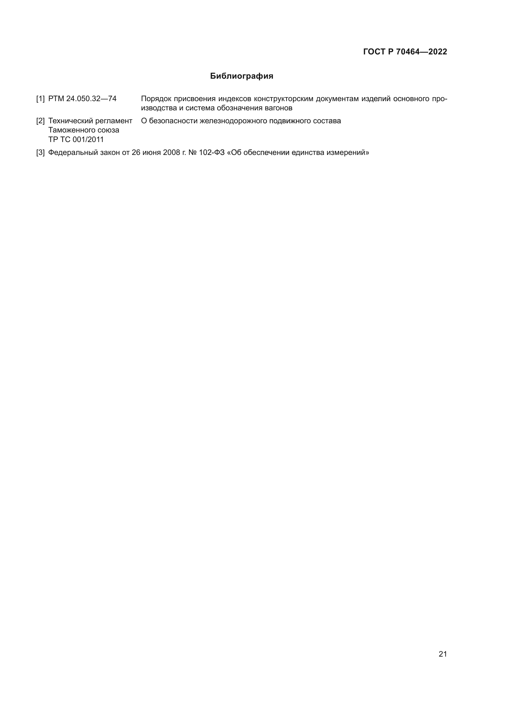 ГОСТ Р 70464-2022
