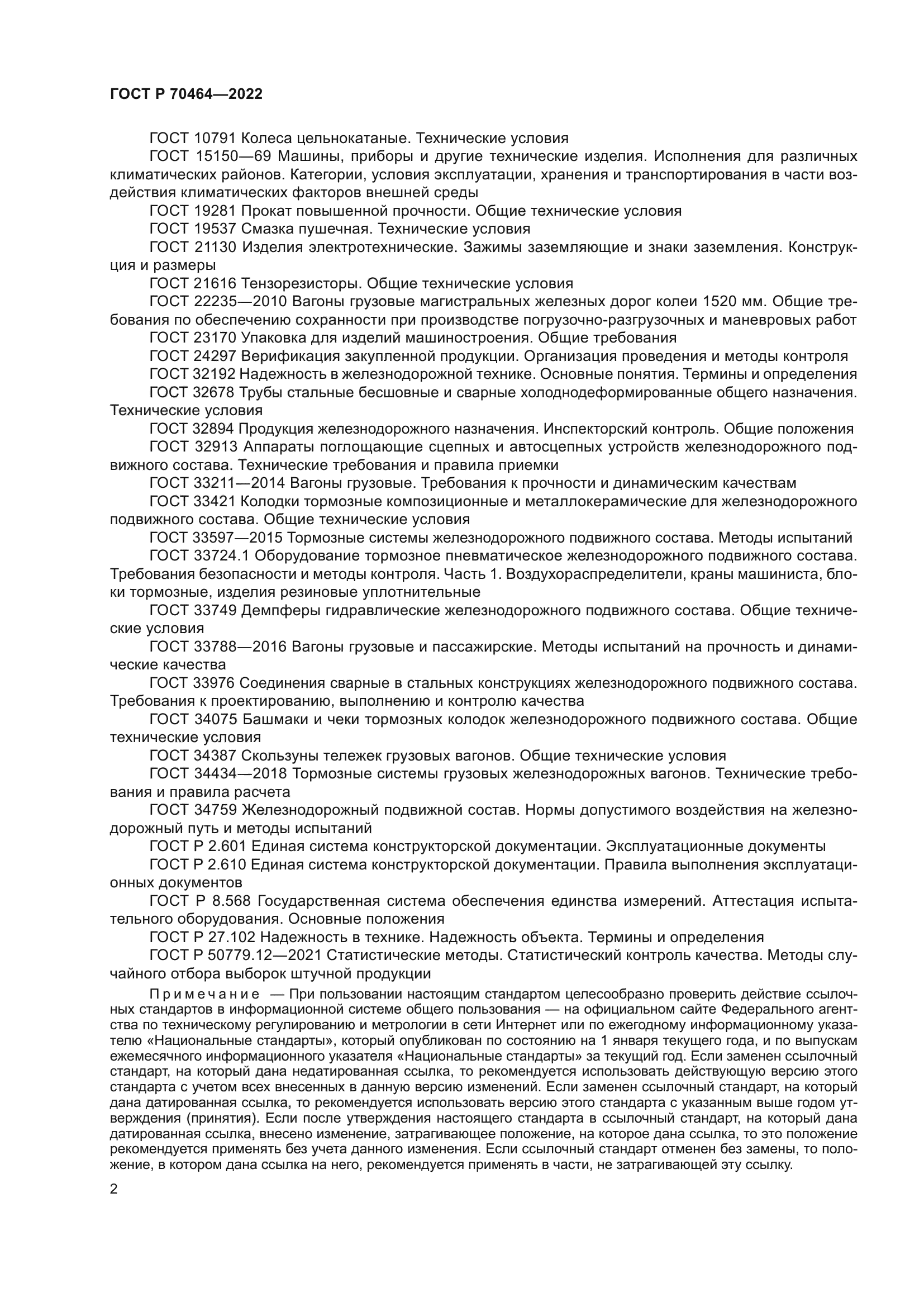 ГОСТ Р 70464-2022