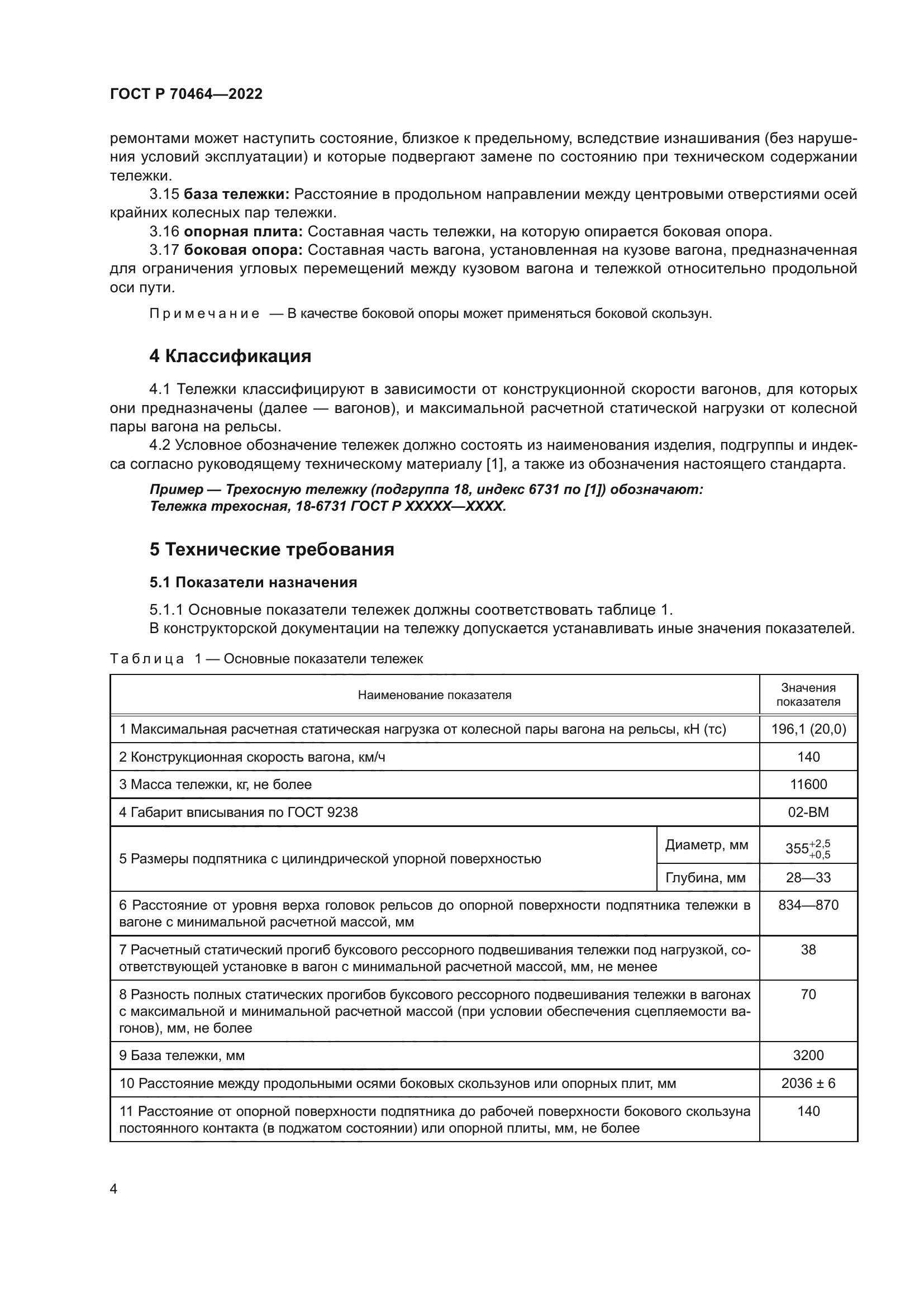 ГОСТ Р 70464-2022