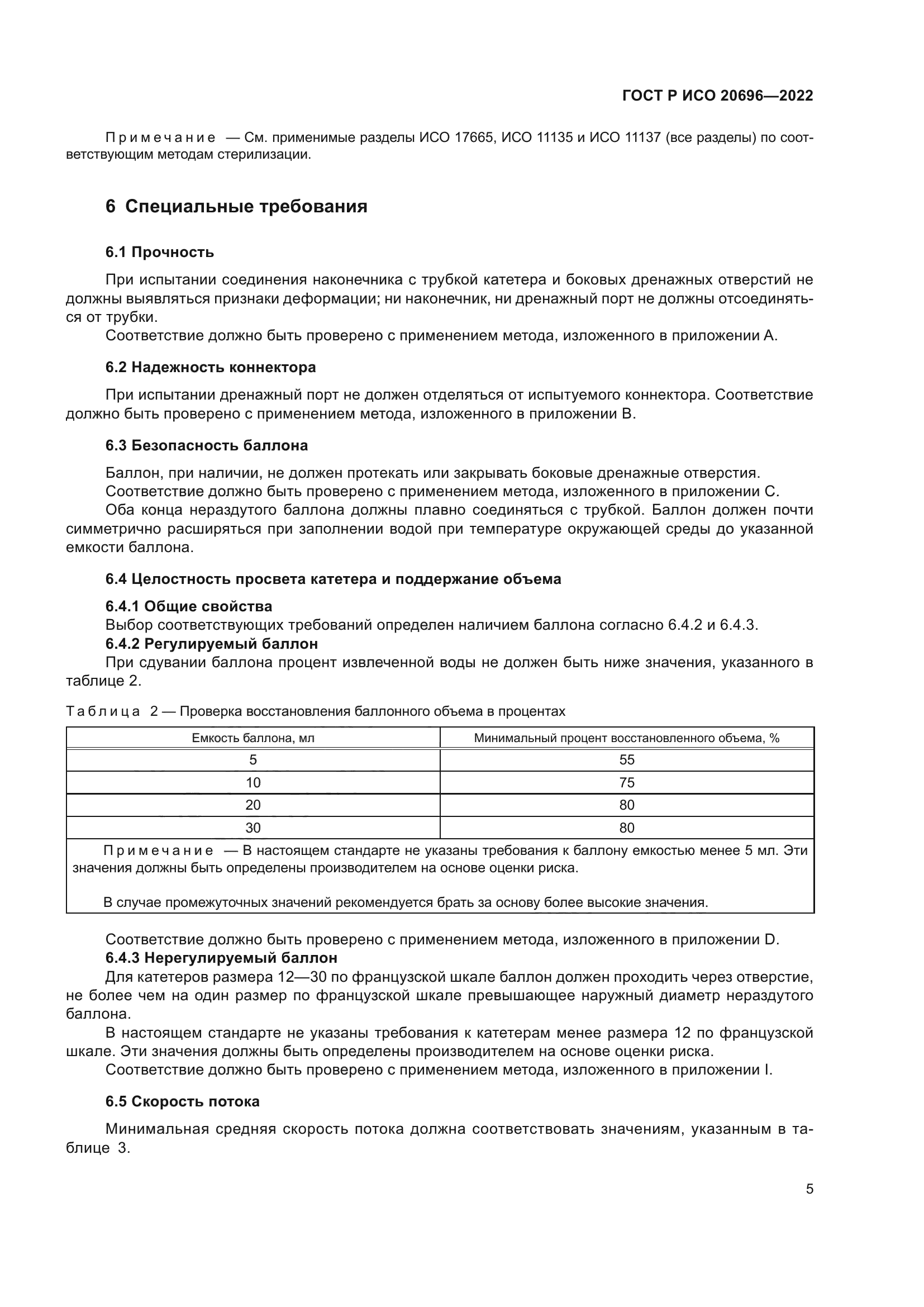 ГОСТ Р ИСО 20696-2022