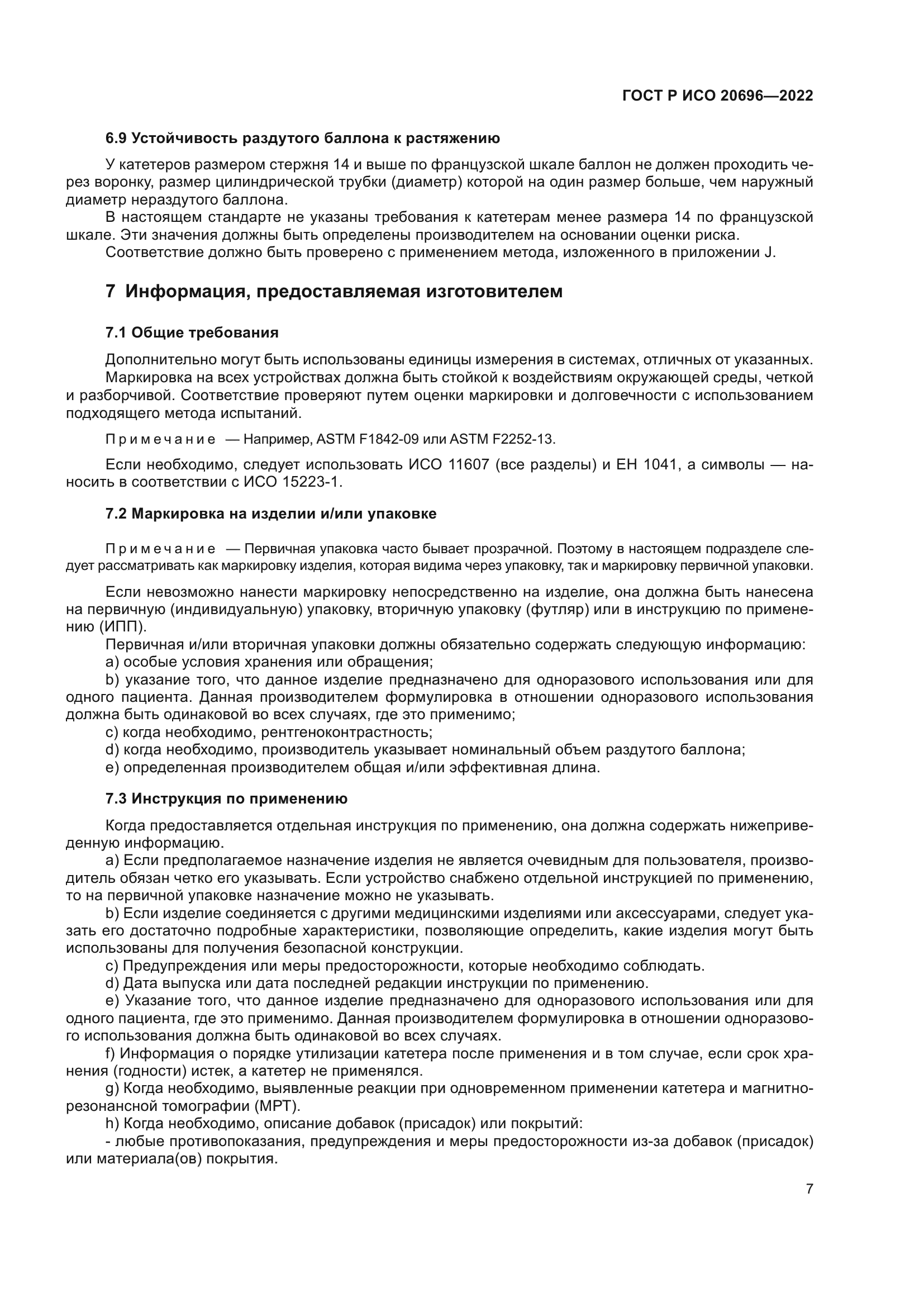 ГОСТ Р ИСО 20696-2022