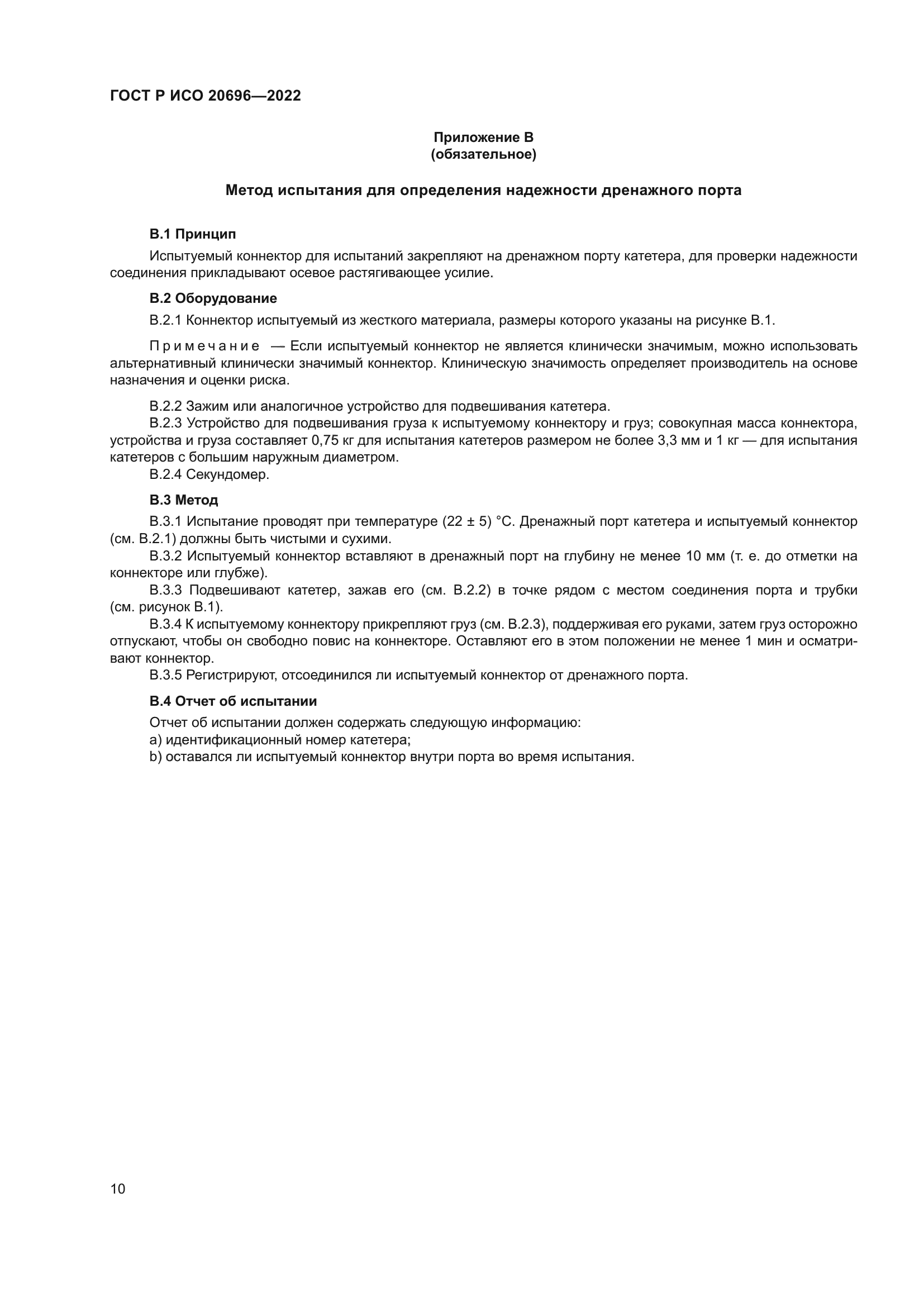 ГОСТ Р ИСО 20696-2022